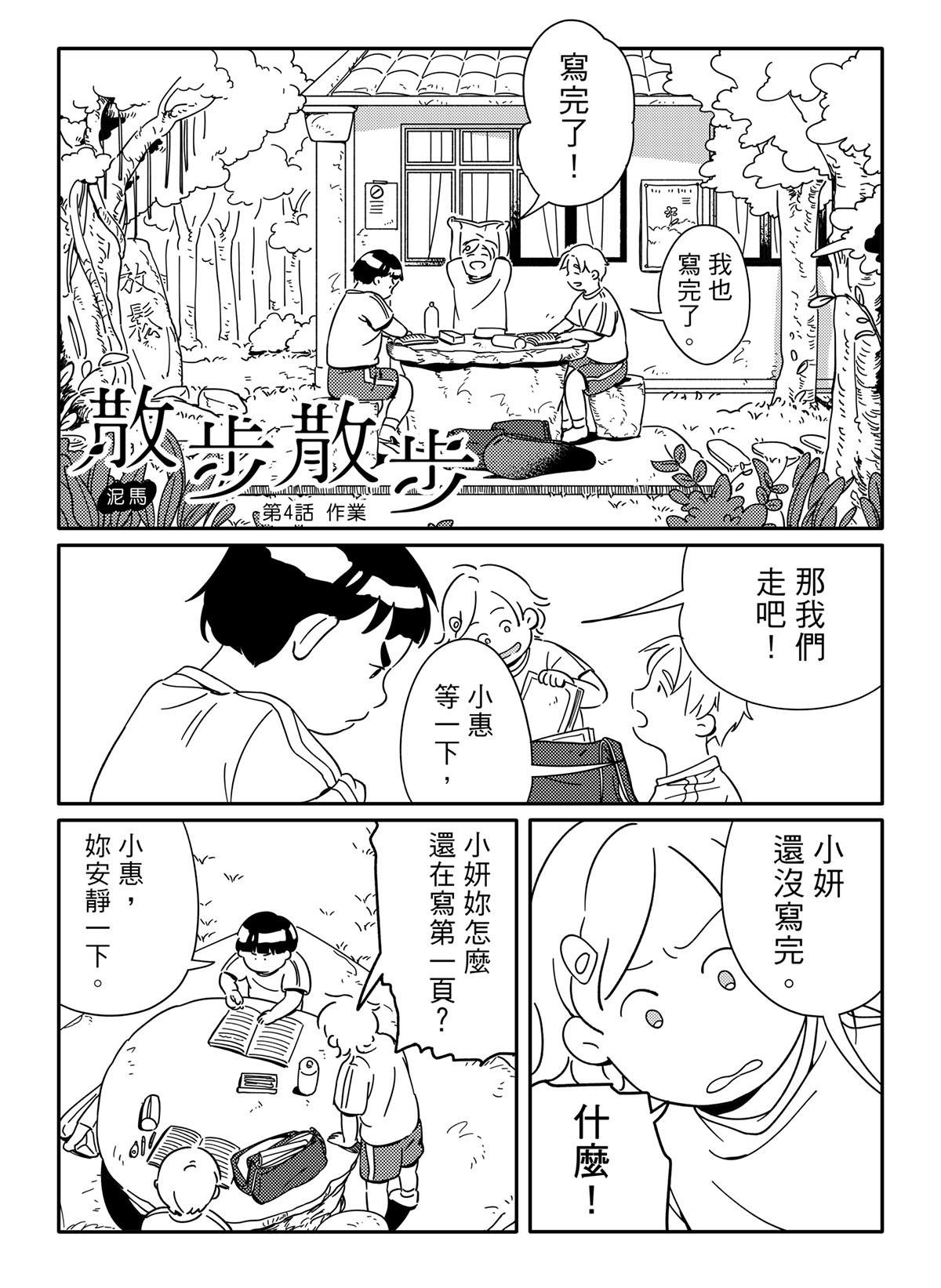 散步散步 第4話 作業 第3页