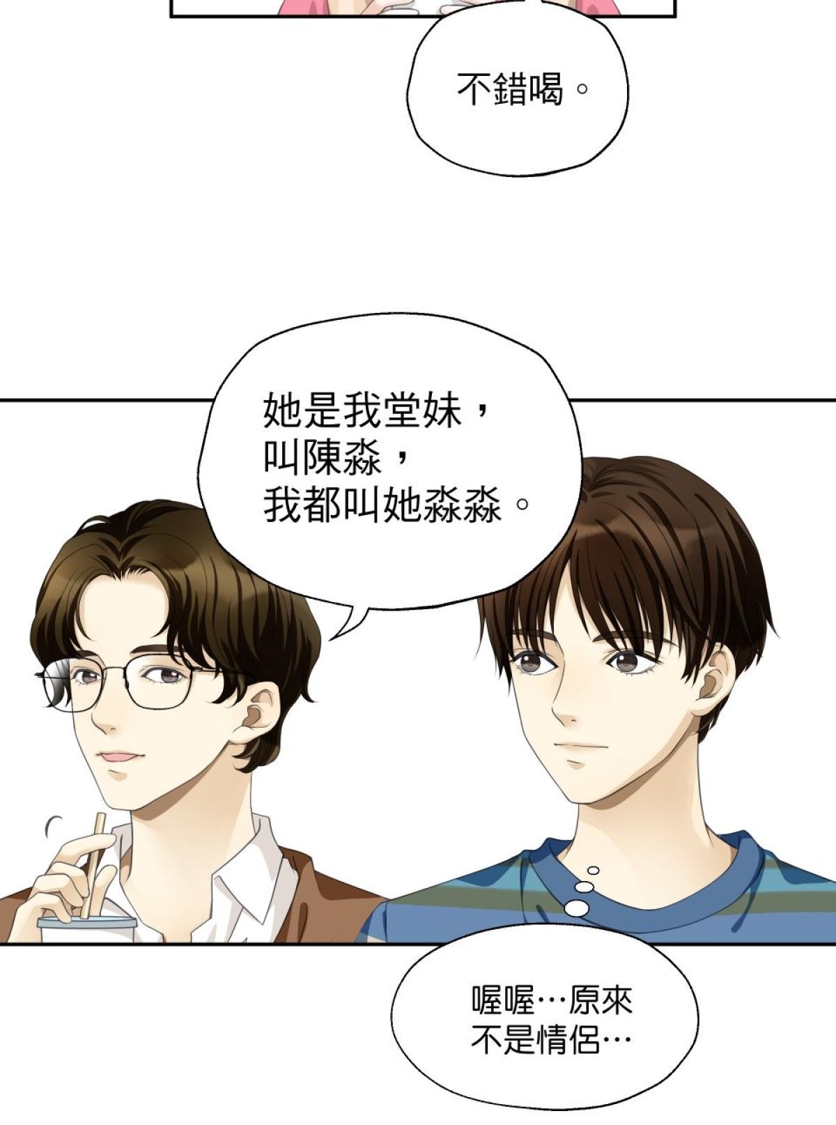 青春，微糖少冰。 第二杯 我和她同居了… 第30页