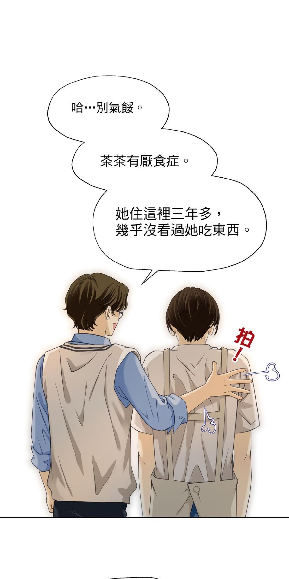 青春，微糖少冰。 第四杯 準備好戀愛嗎？ 第36页