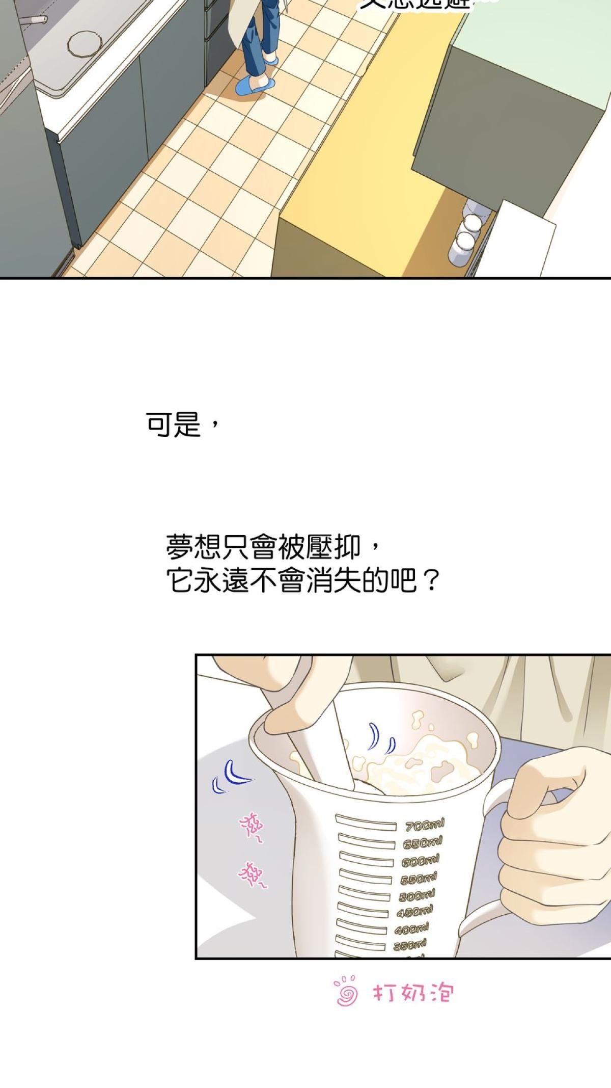 青春，微糖少冰。 第四杯 準備好戀愛嗎？ 第10页