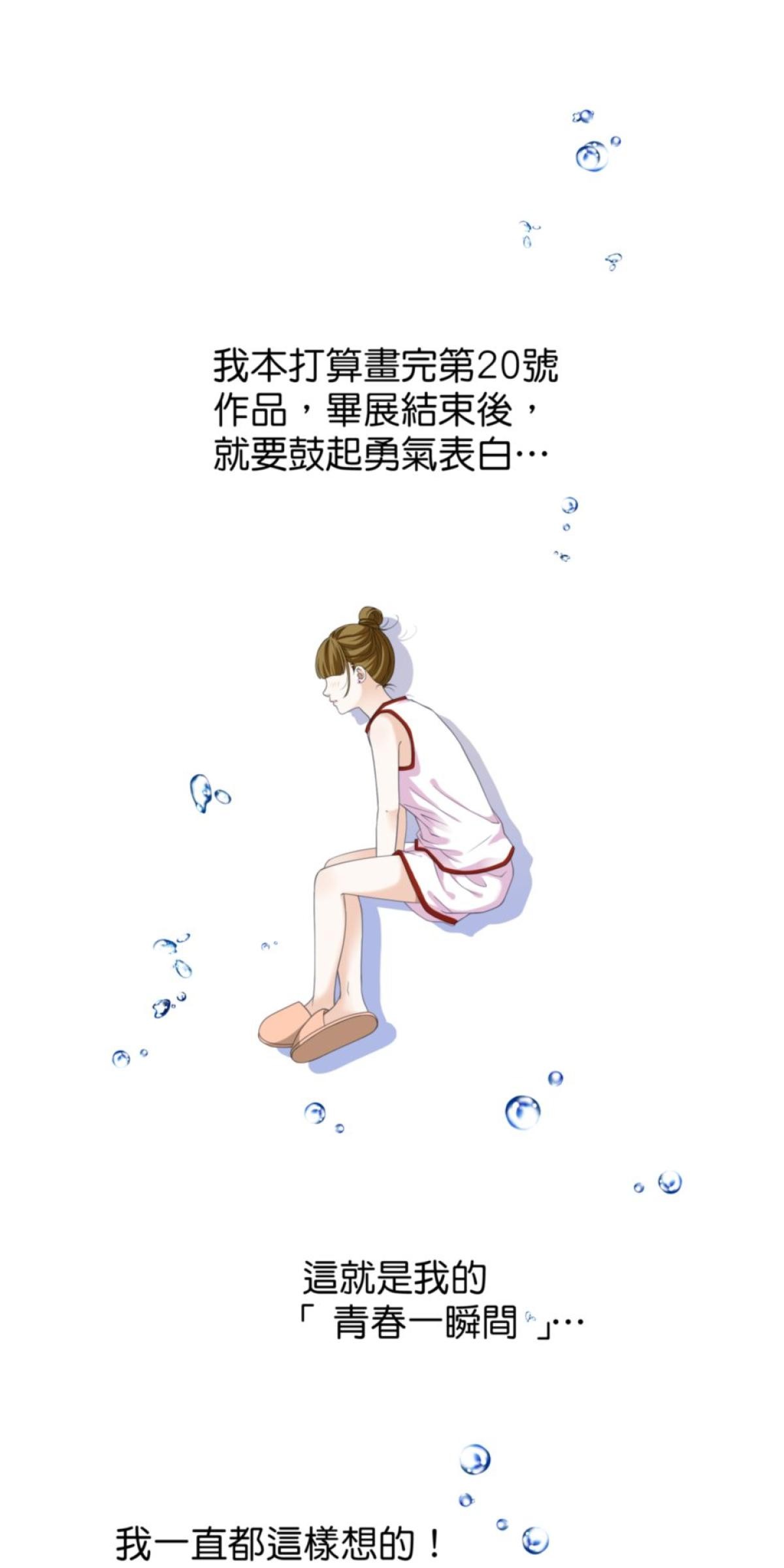 青春，微糖少冰。 第五杯 但是怕失敗… 第9页