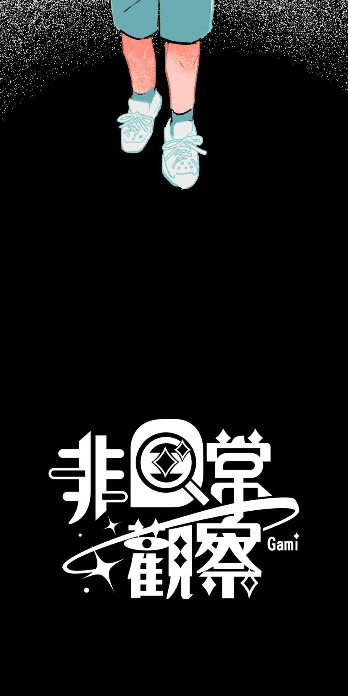 非日常觀察 第2話 友情膠水（下） 第7页