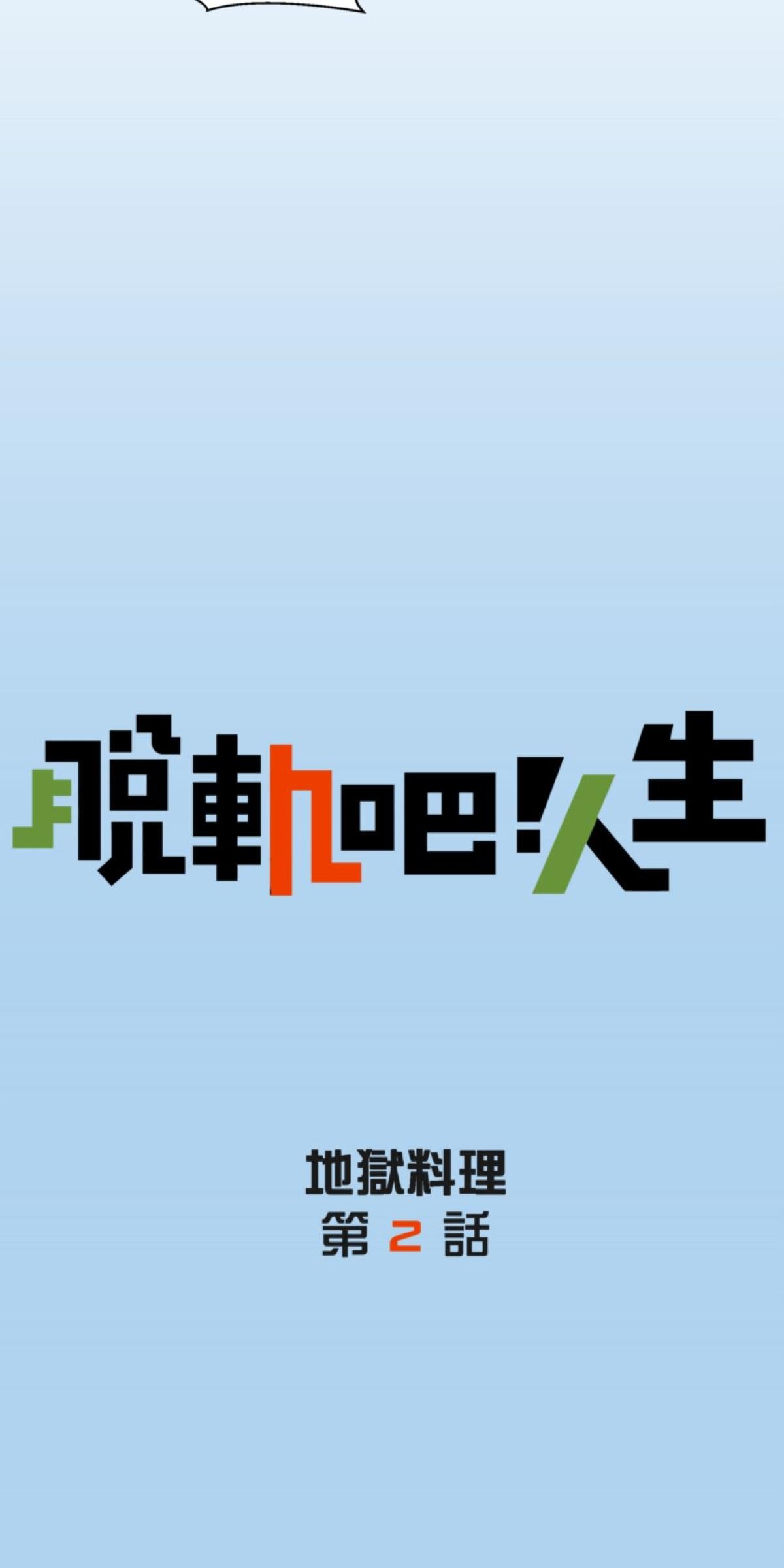 脫軌吧！人生 地獄料理（中） 第16页