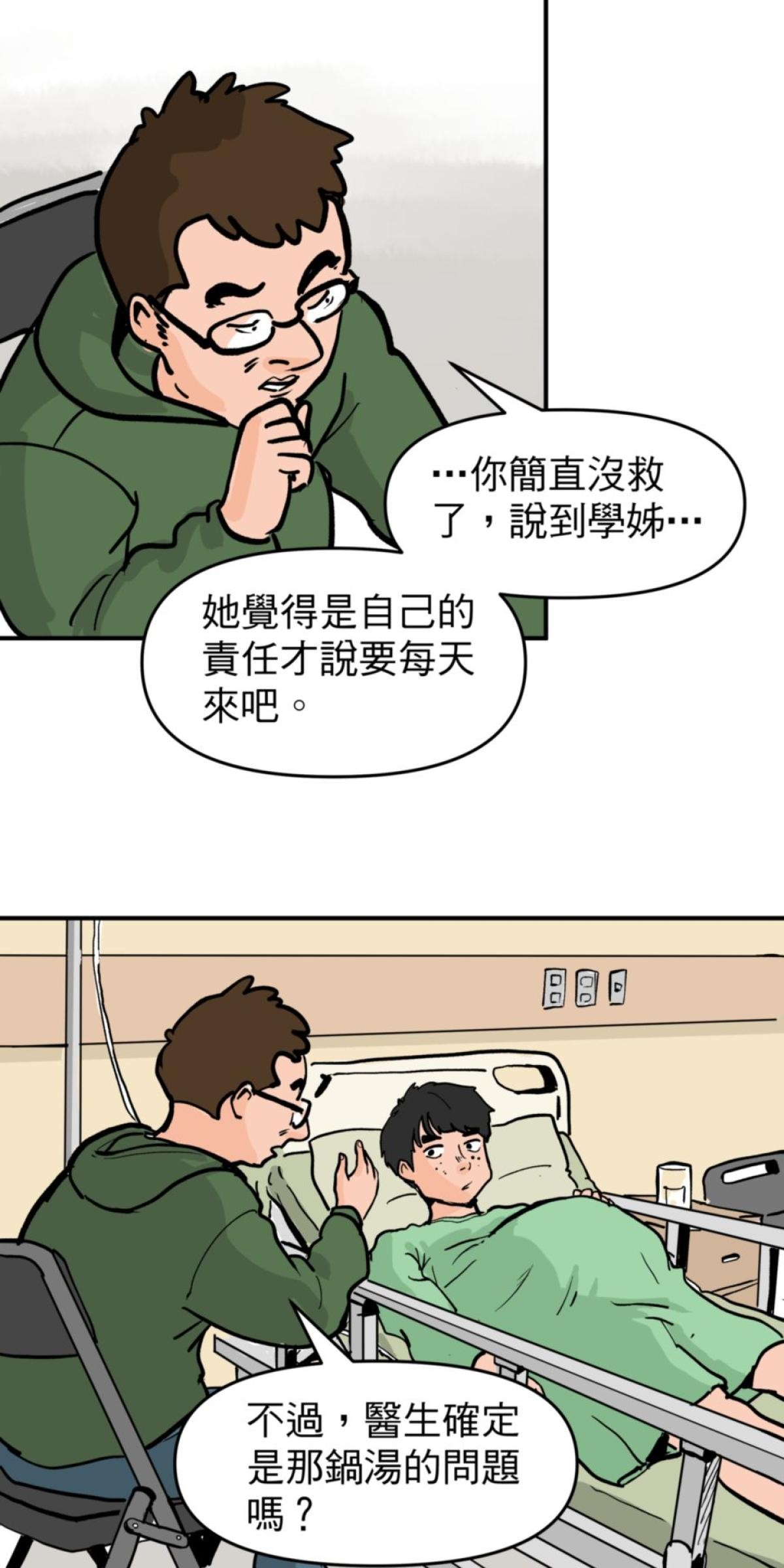 脫軌吧！人生 地獄料理（中） 第23页