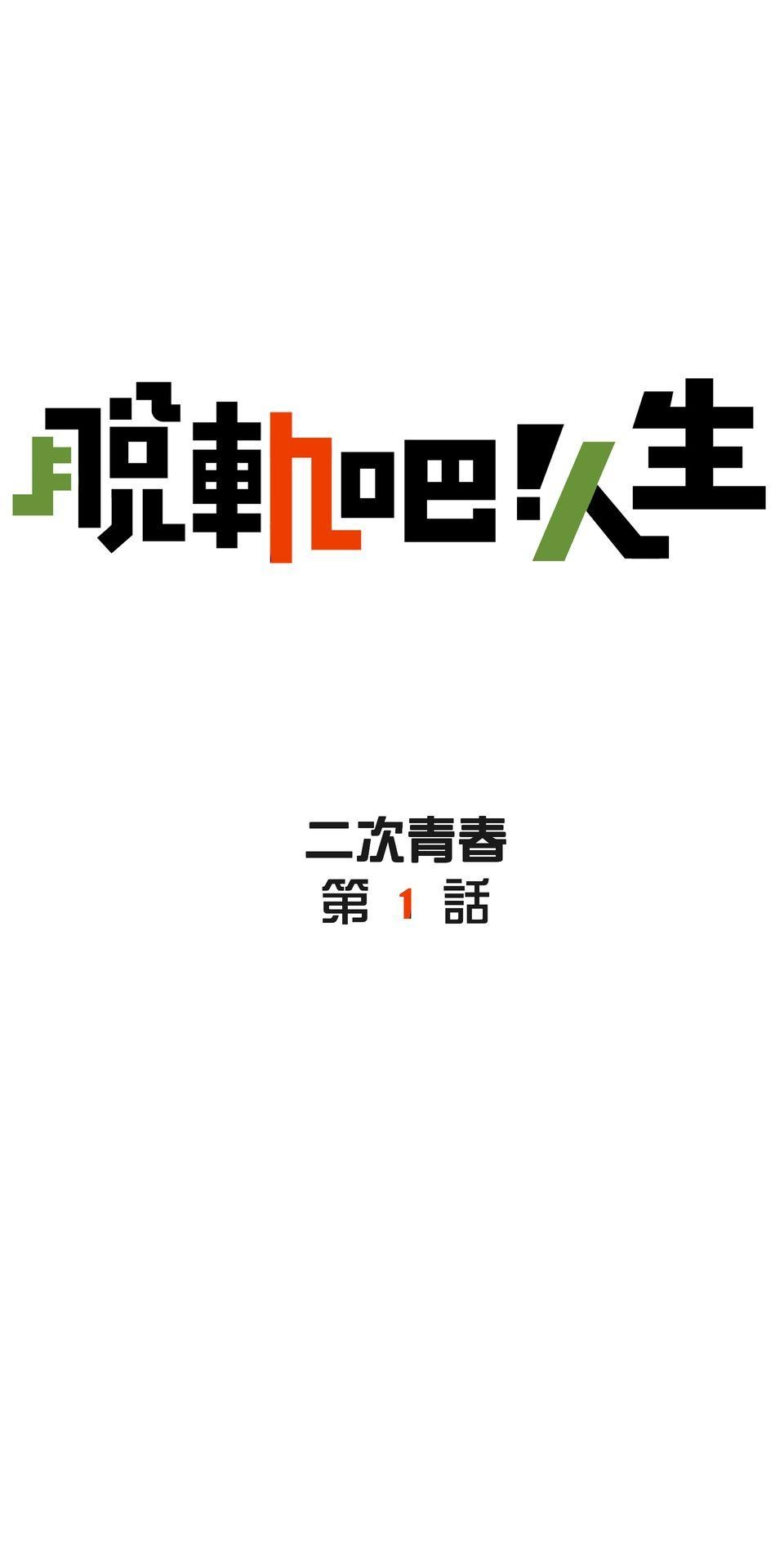 脫軌吧！人生 二次青春（上） 第14页