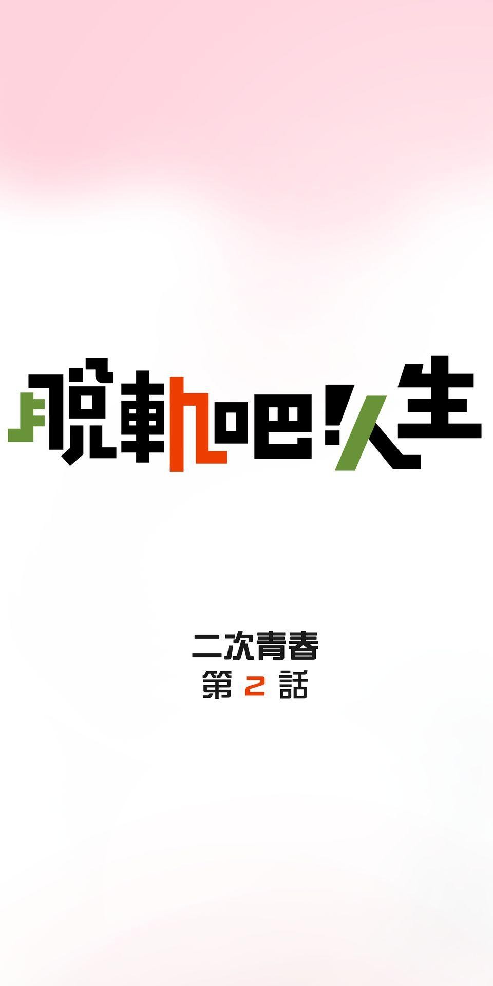 脫軌吧！人生 二次青春（中） 第7页