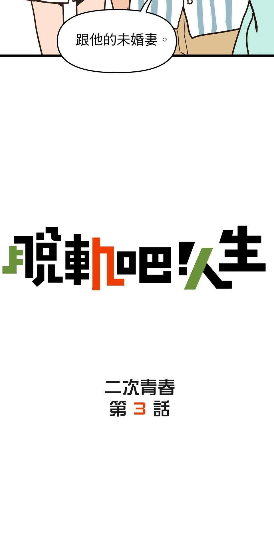 脫軌吧！人生 二次青春（下） 第4页