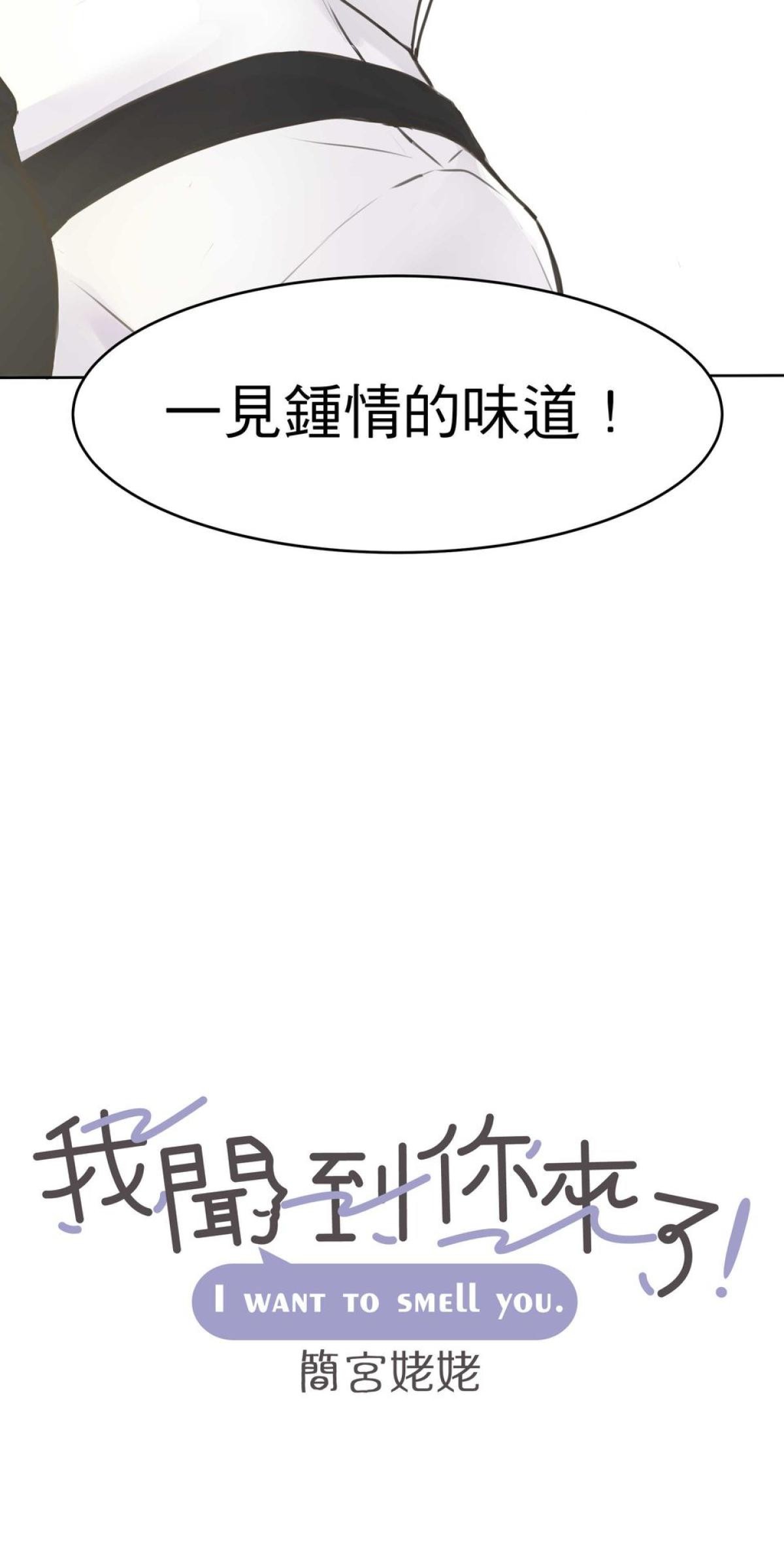 我聞到你來了 第一次 我聞聞看 第16页