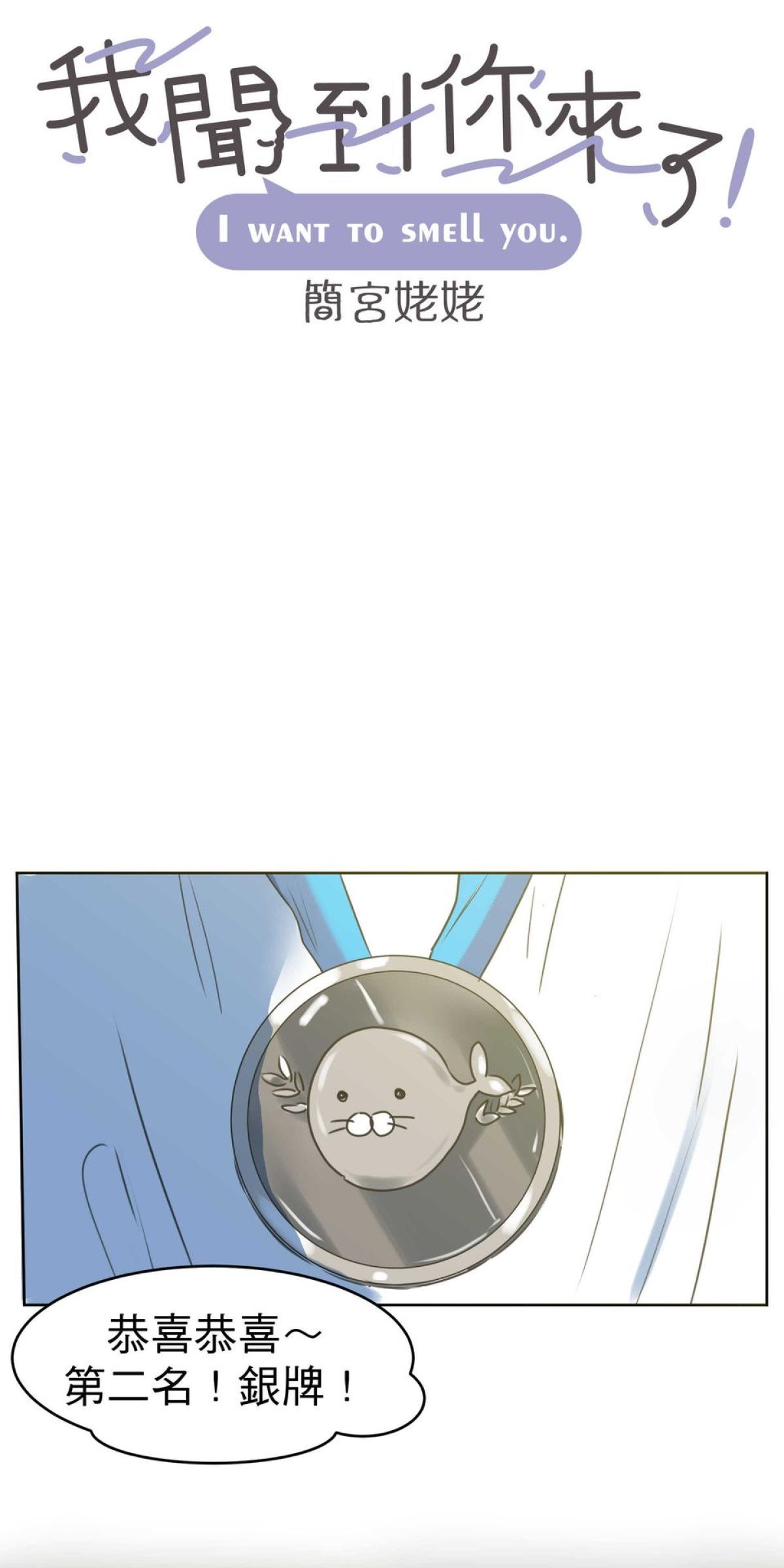 我聞到你來了 第四次 做你的外套 第23页