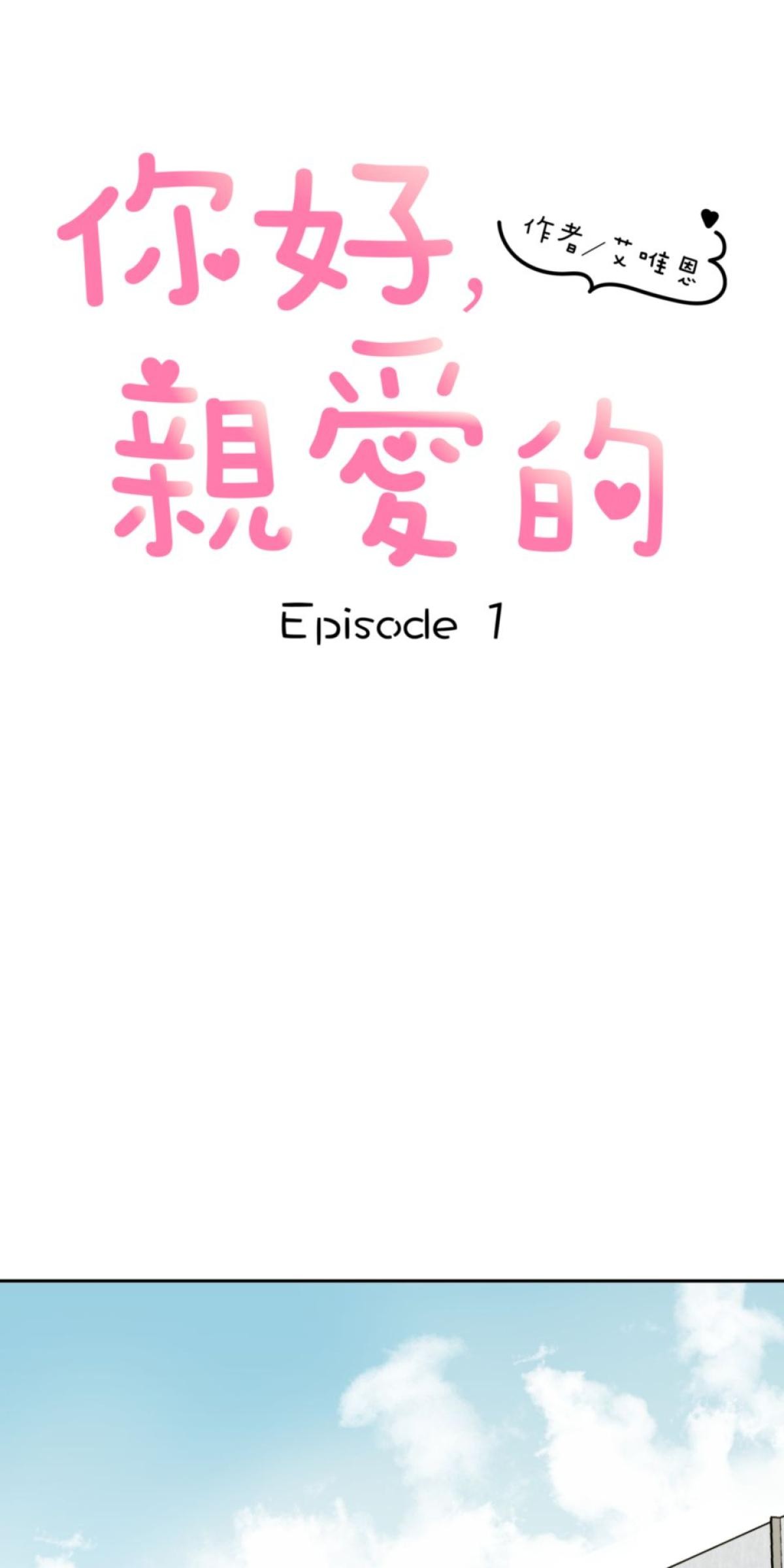 你好，親愛的 第1話 我才不信愛情呢！ 第14页