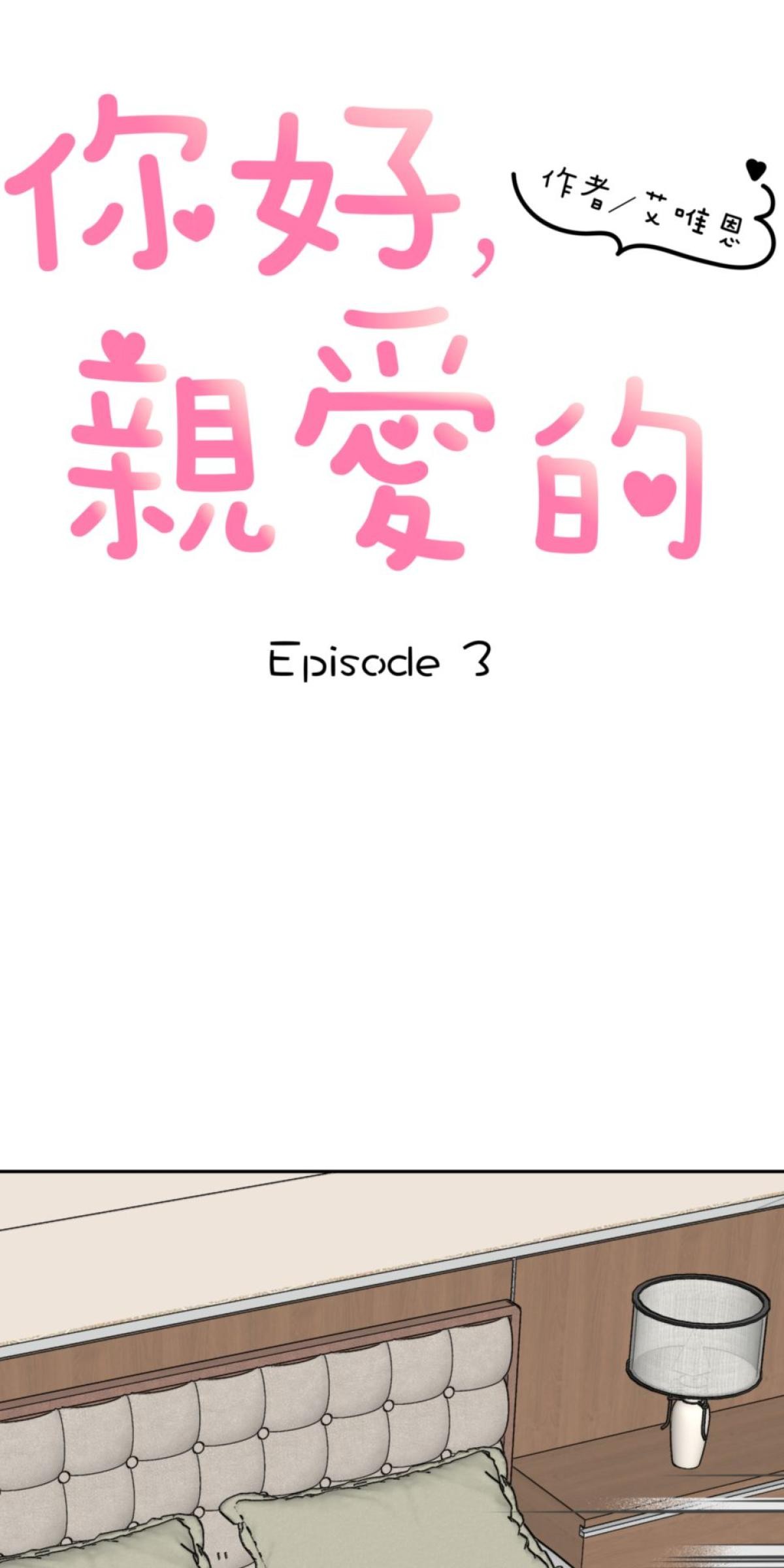 你好，親愛的 第3話 同床共枕 第11页