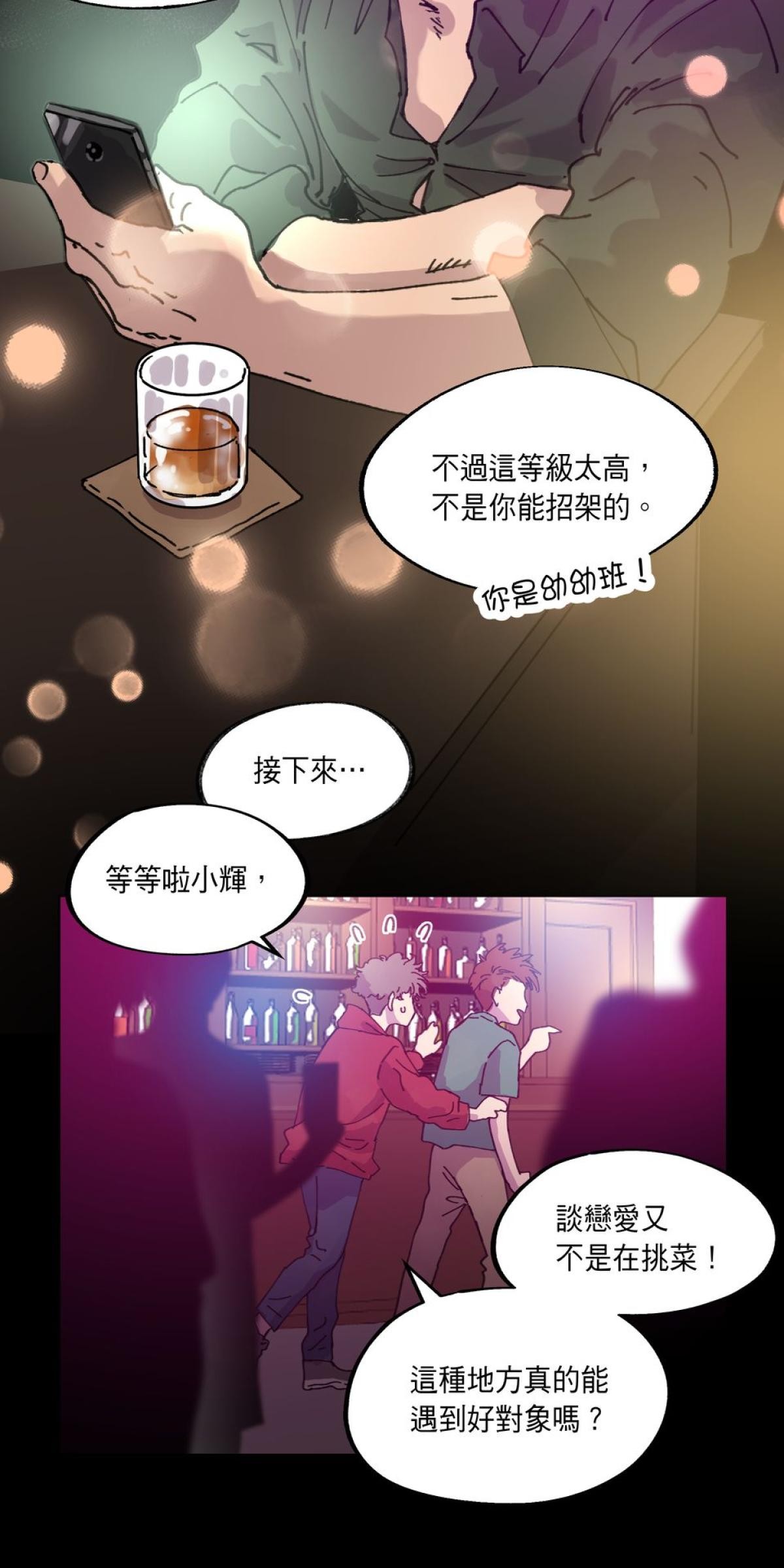關於我和鬼變成家人的那件事：在我變成鬼之前 EP.1 關於我去Gay Bar的那件事（上） 第23页
