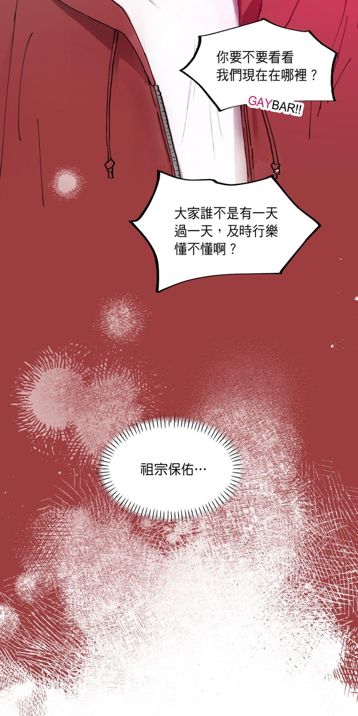 關於我和鬼變成家人的那件事：在我變成鬼之前 EP.1 關於我去Gay Bar的那件事（上） 第26页