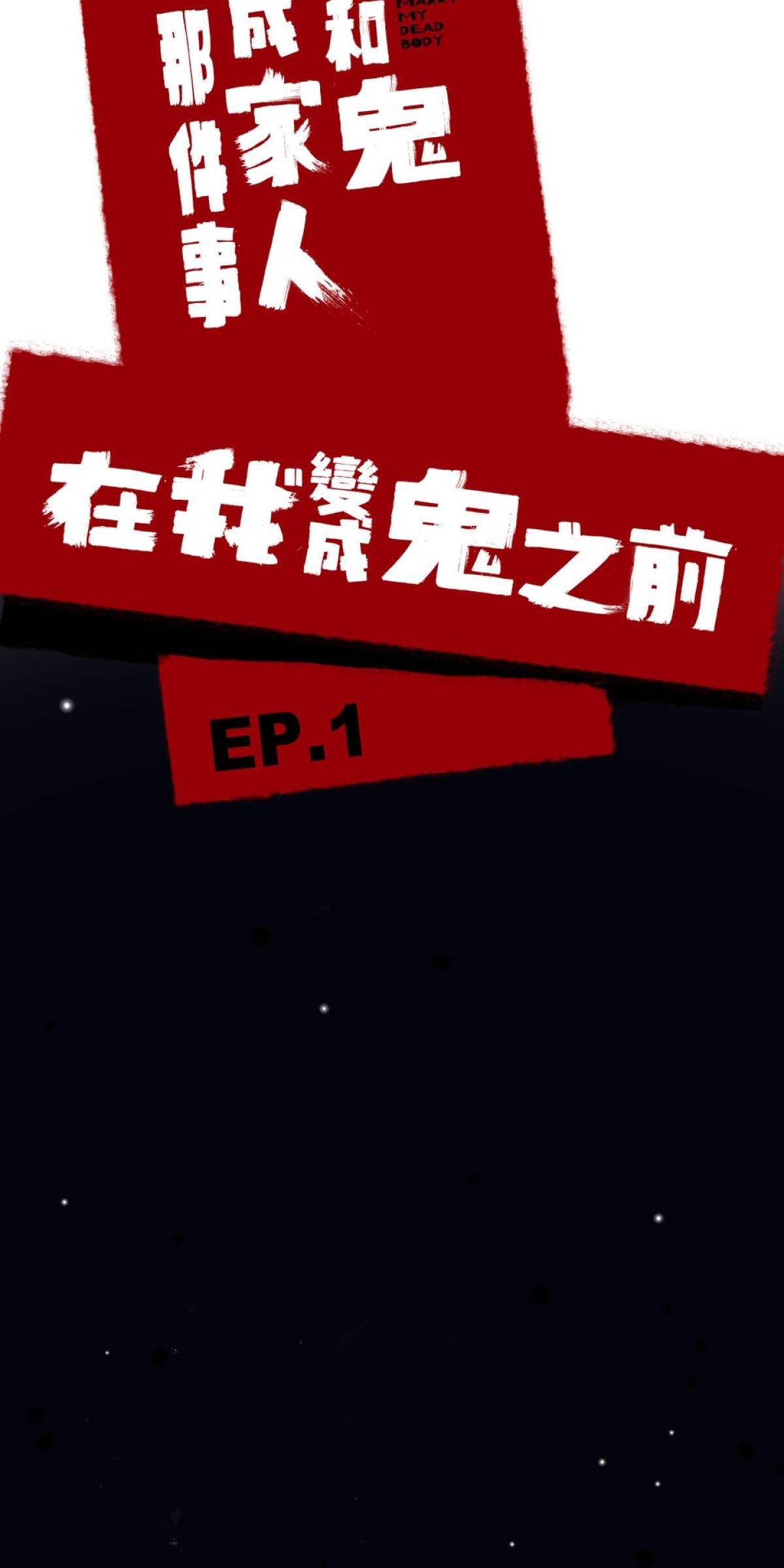 關於我和鬼變成家人的那件事：在我變成鬼之前 EP.1 關於我去Gay Bar的那件事（上） 第9页