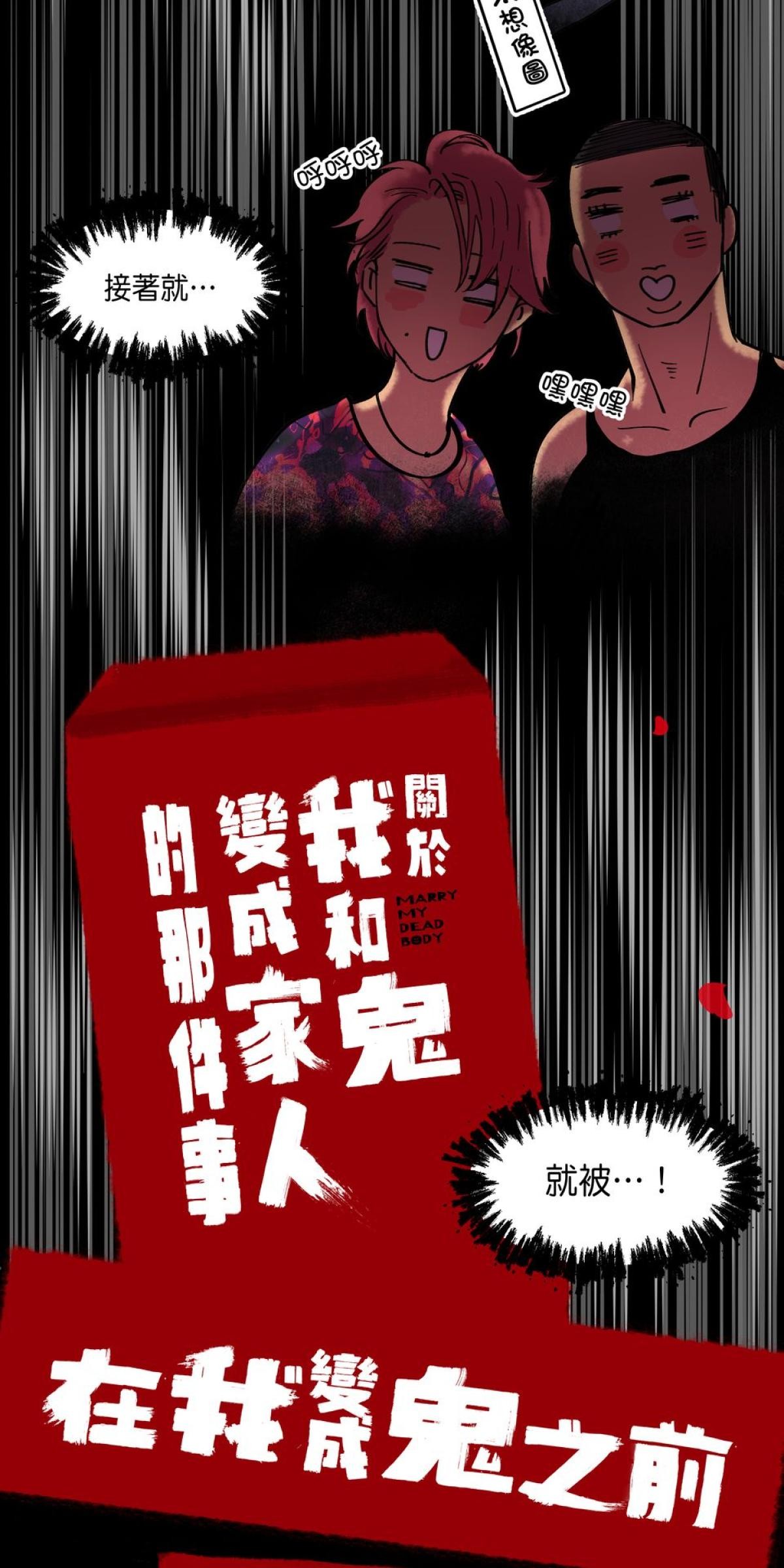 關於我和鬼變成家人的那件事：在我變成鬼之前 EP.2關於我去Gay Bar的那件事（下） 第10页