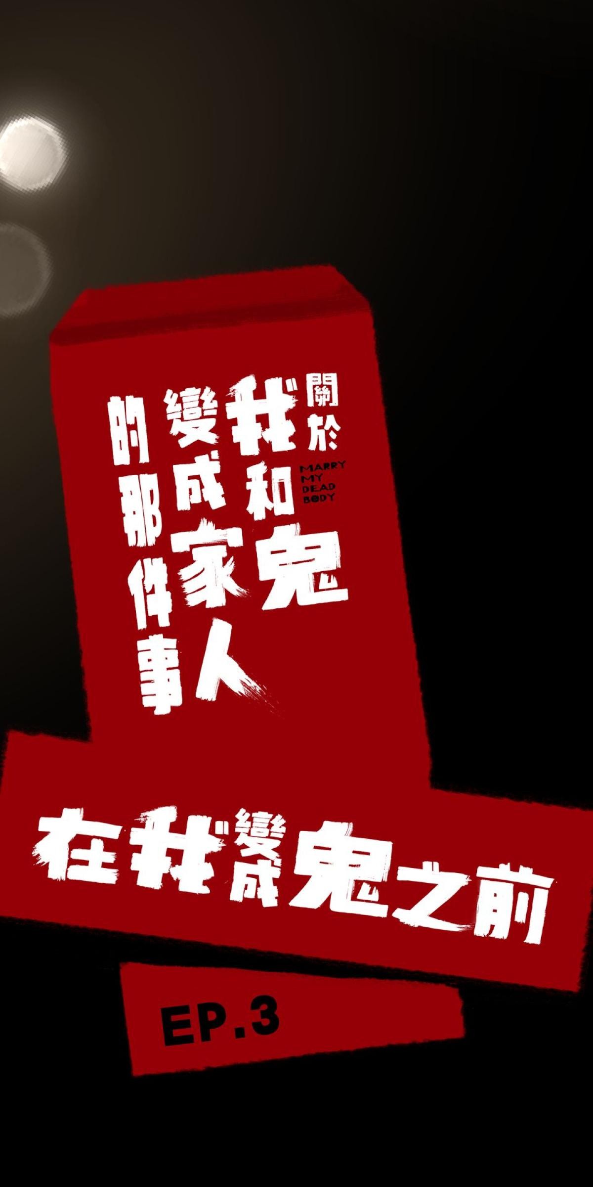 關於我和鬼變成家人的那件事：在我變成鬼之前 EP.3 關於我和阿嬤的那件事（上） 第5页