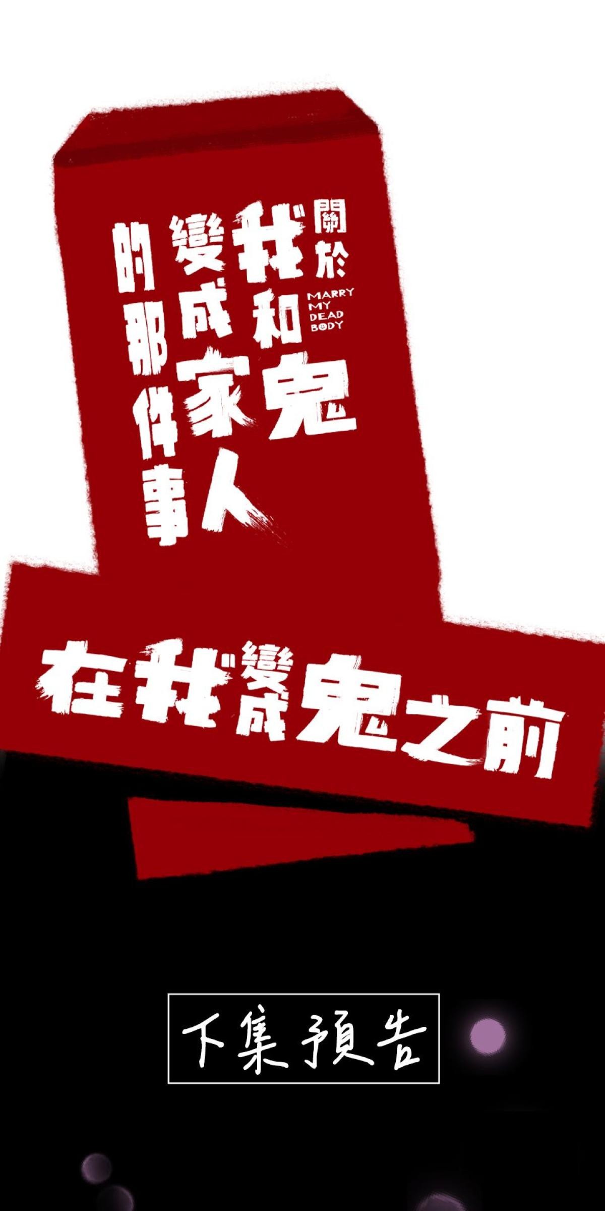 關於我和鬼變成家人的那件事：在我變成鬼之前 休刊話：下集預告 第1页