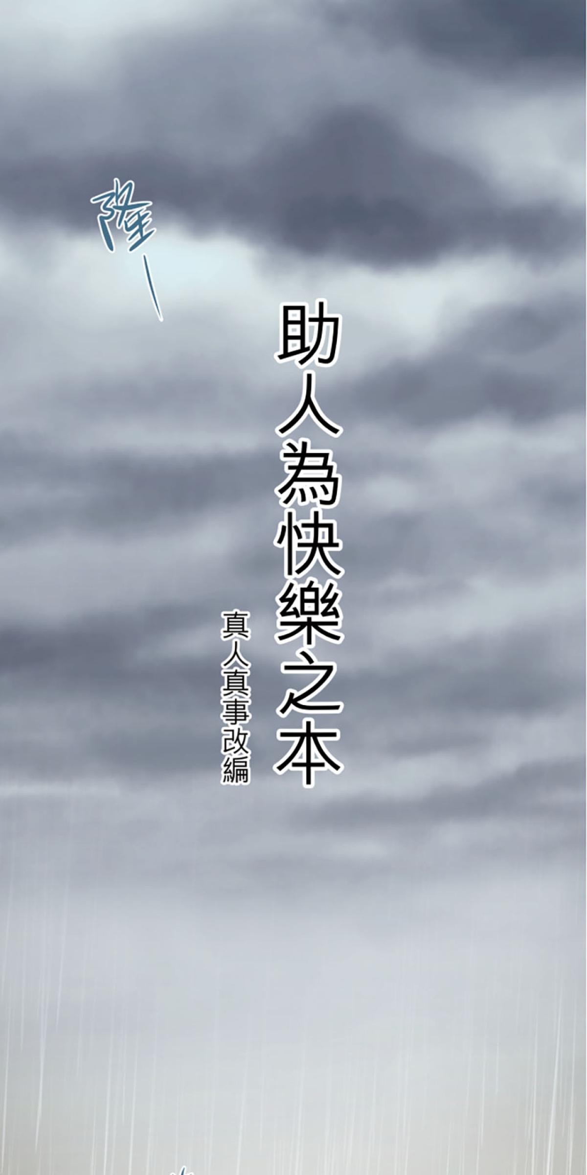 凝視深淵 助人為快樂之本 by 韋蘺若明 第1页