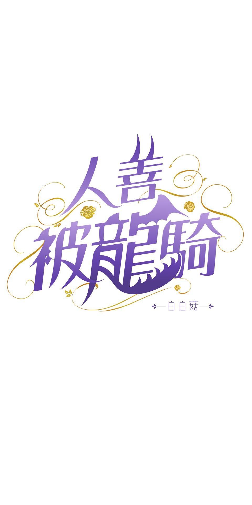 人善被龍騎 第4話 違心的晚宴 第15页
