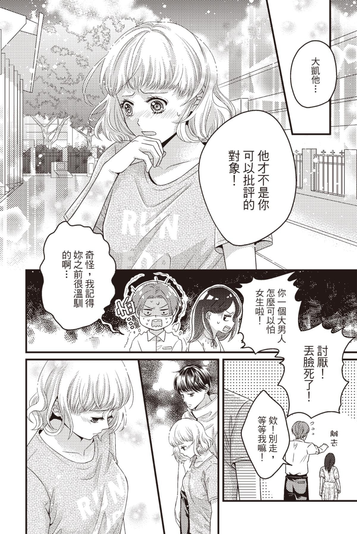 長鴻短篇集2-少女戀愛篇 大食戀習生  by 晴天雨 第29页