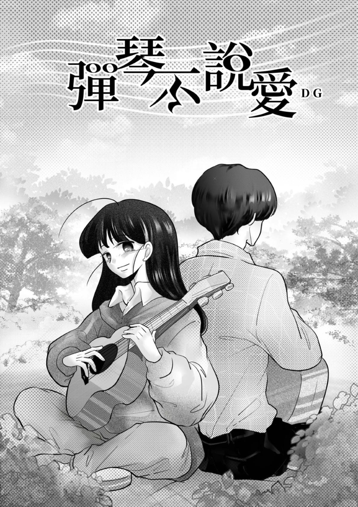 長鴻短篇集2-少女戀愛篇 彈琴不說愛 by DG 第2页