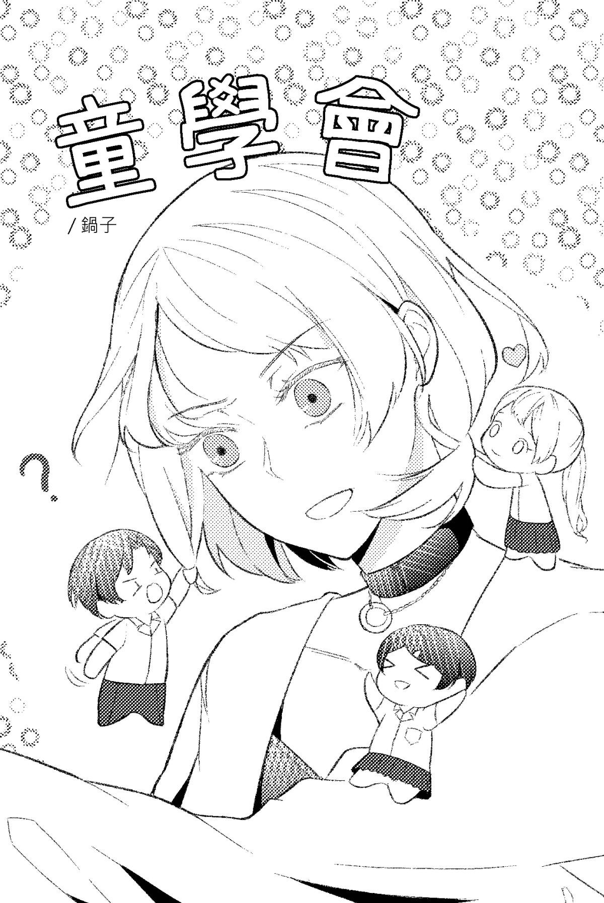 長鴻短篇集2-少女戀愛篇 童學會 by 鍋子 第4页