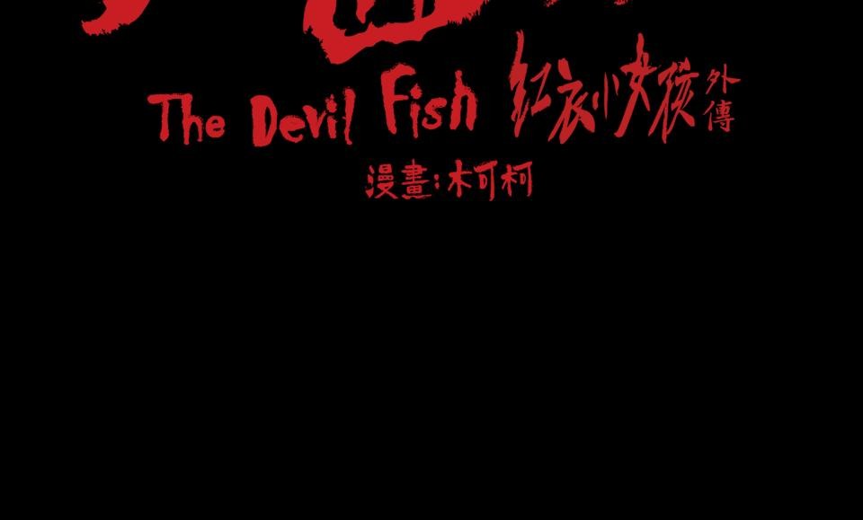 人面魚：紅衣小女孩外傳 第1話 滅門血案 第73页