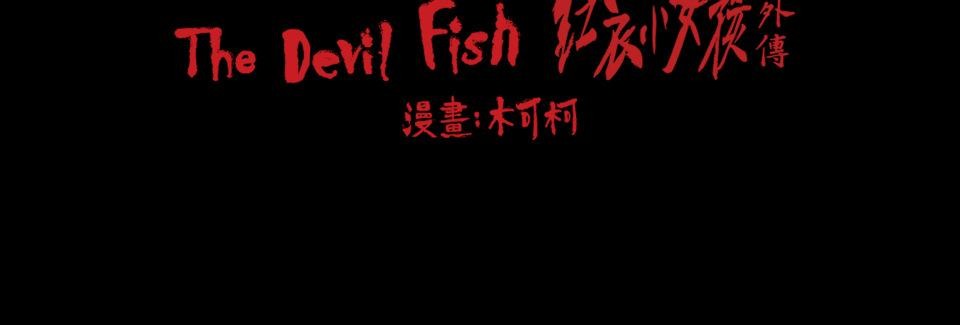 人面魚：紅衣小女孩外傳 第2話 失敗的驅魔 第67页