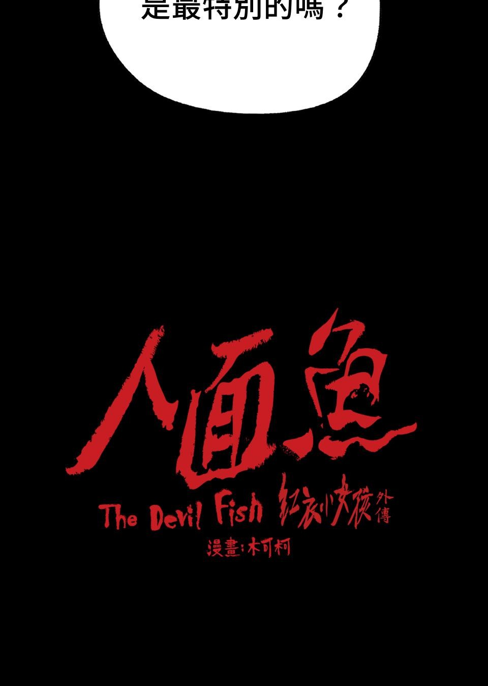 人面魚：紅衣小女孩外傳 第3話 特別的存在 第85页