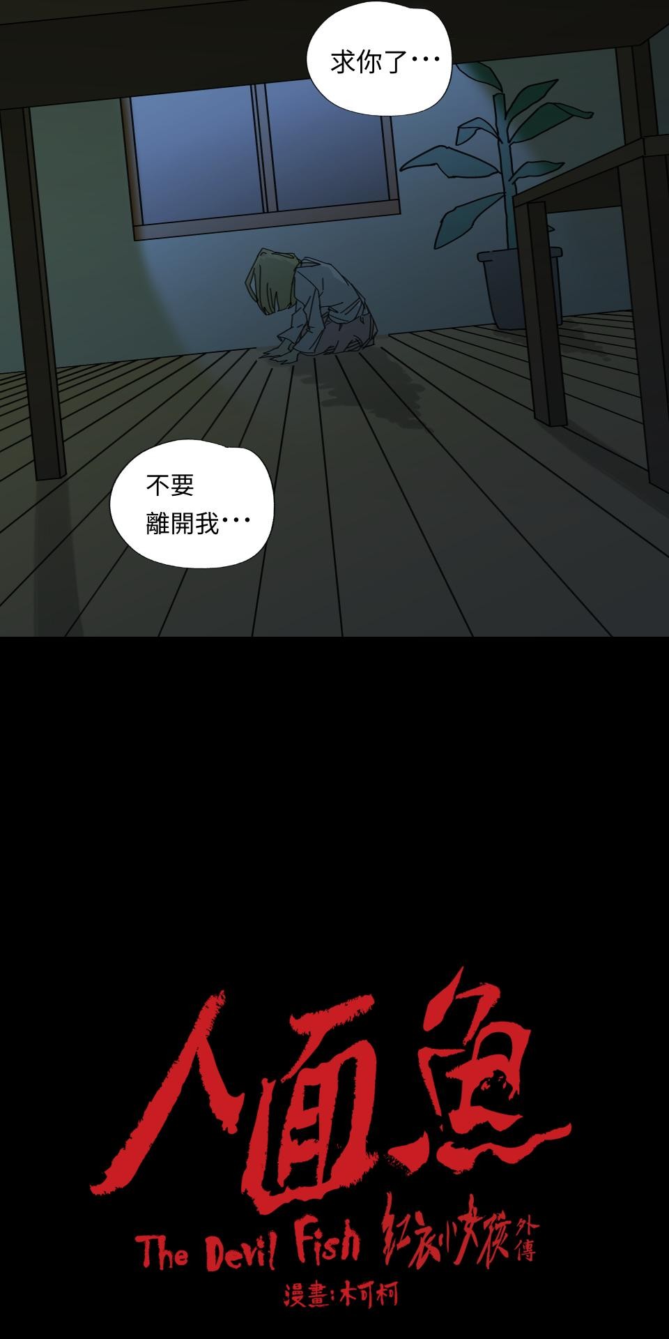 人面魚：紅衣小女孩外傳 第4話 都是因為妳 第93页