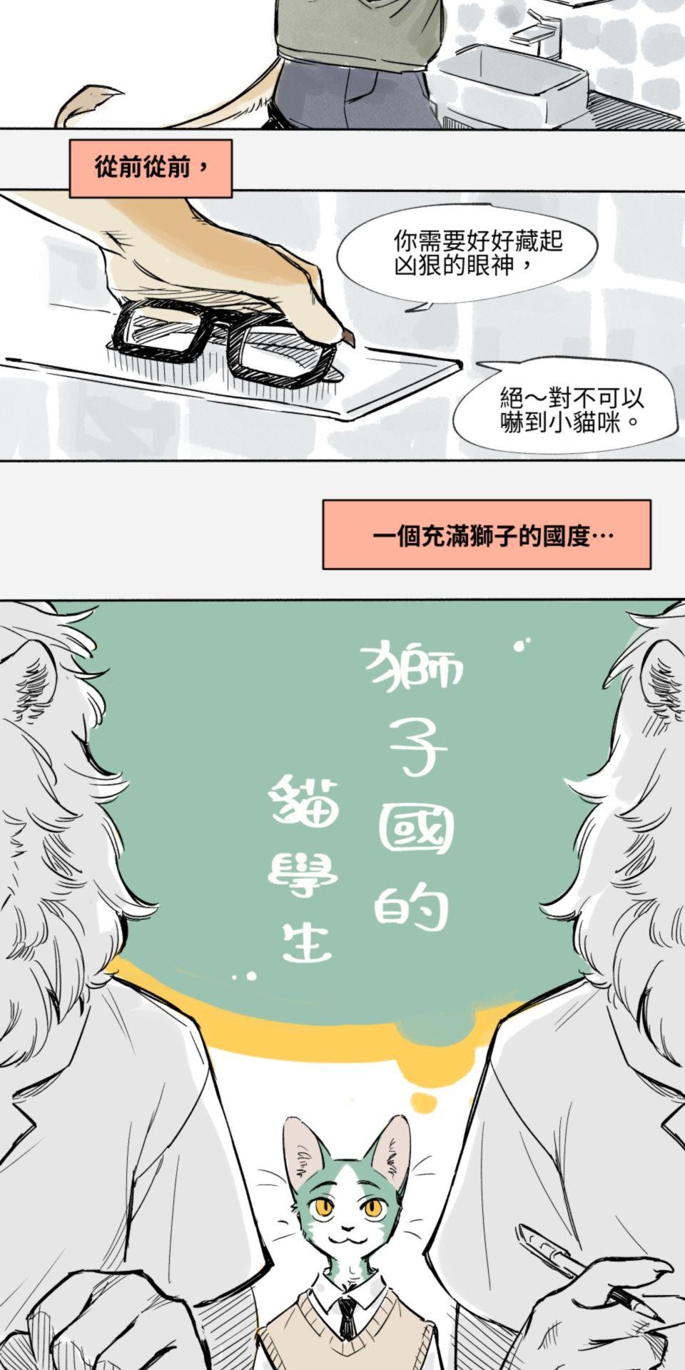 不可告人的校園情事 獅子國的貓學生 by KU-N 第2页