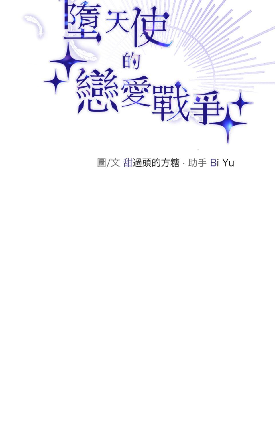 墮天使的戀愛戰爭 第一話 我來接你了 第16页