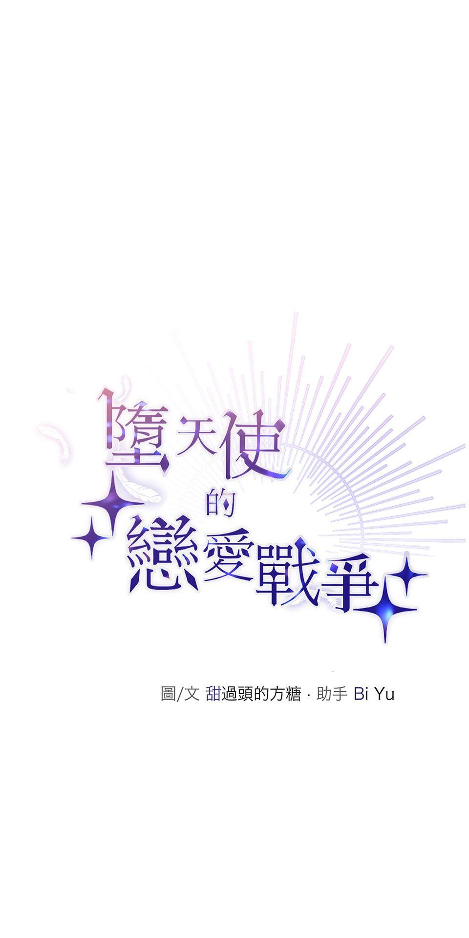 墮天使的戀愛戰爭 第二話 為什麼不回天上? 第15页