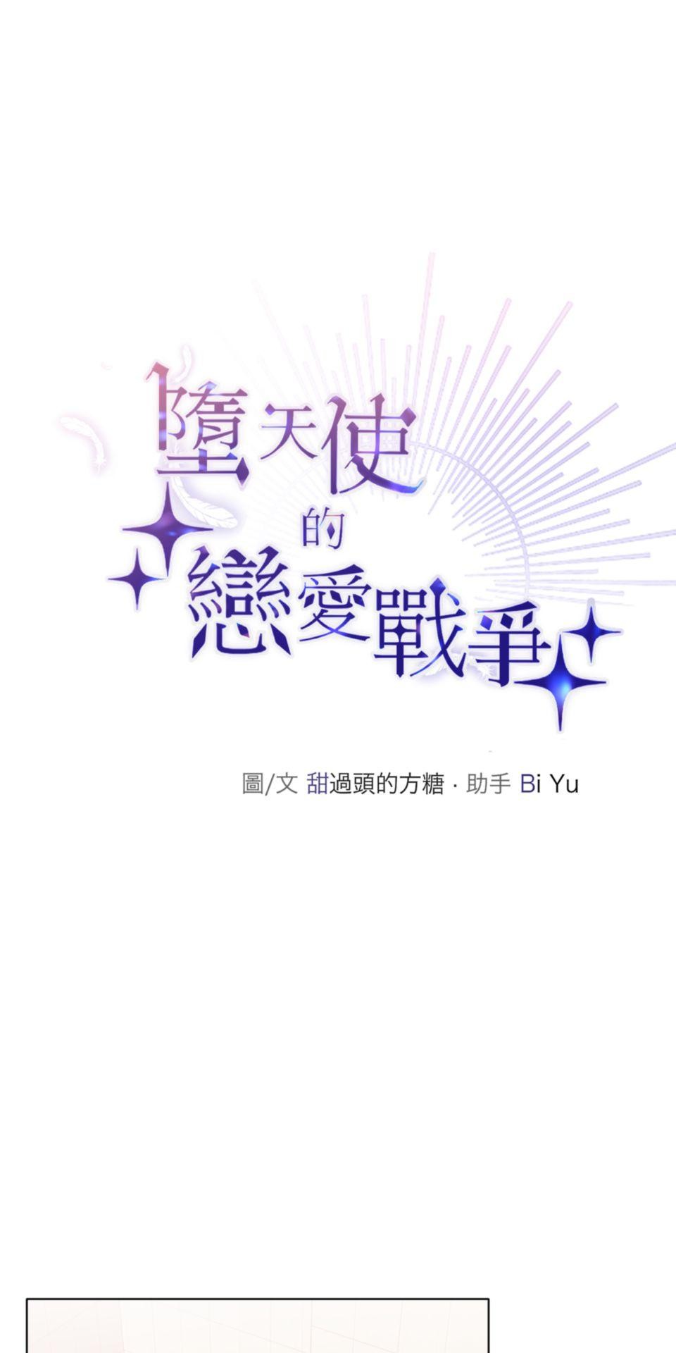 墮天使的戀愛戰爭 第三話 與你一起逛夜市 第10页