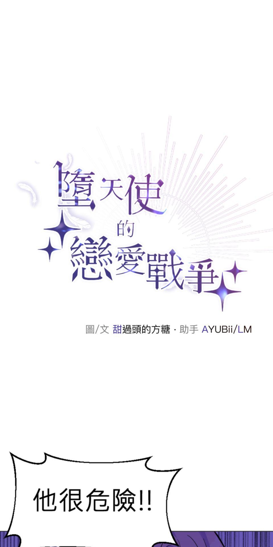 墮天使的戀愛戰爭 第五話 在你面前丟臉了(つд⊂) 第1页