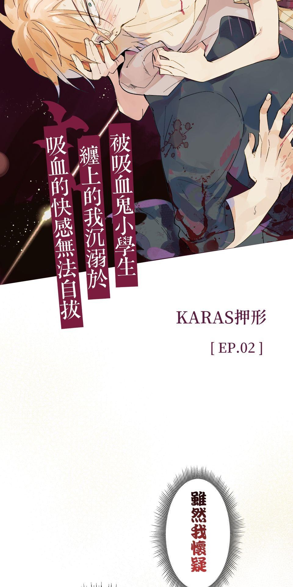 被吸血鬼小學生纏上的我沉溺於吸血的快感無法自拔 EP. 02 難以啟齒的秘密 第4页
