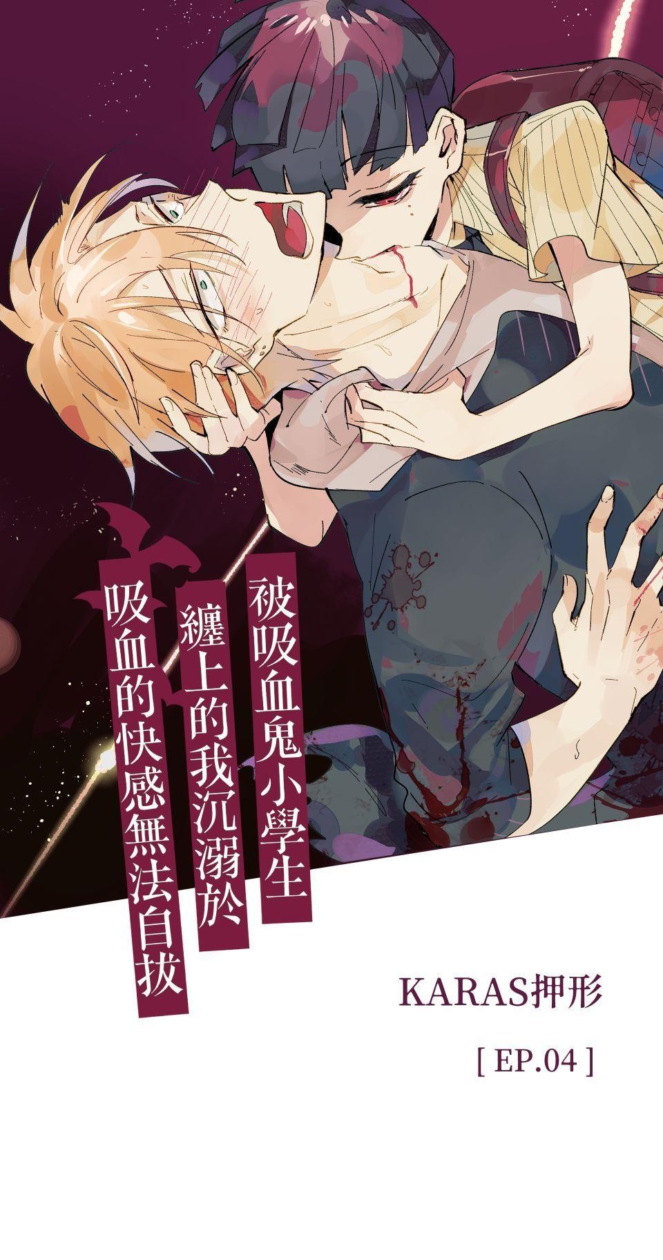 被吸血鬼小學生纏上的我沉溺於吸血的快感無法自拔 EP. 04 吸血的快感 第4页