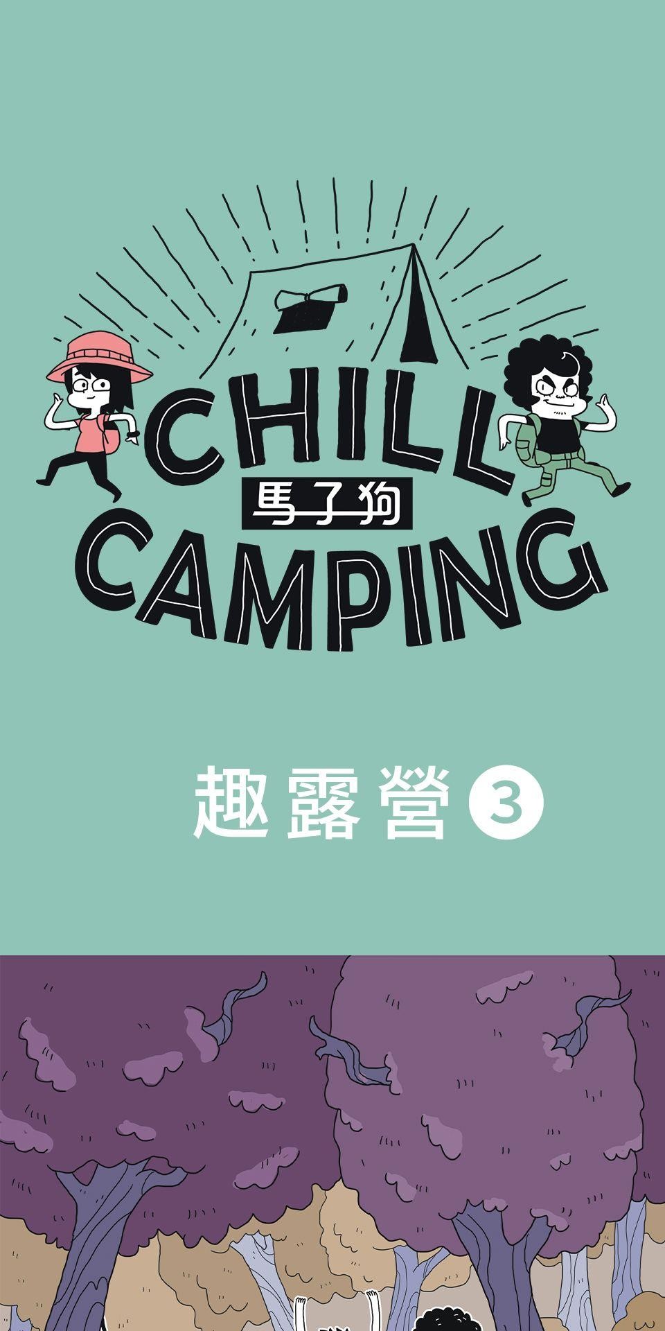 Chill Camping 趣露營 登山1 第1页
