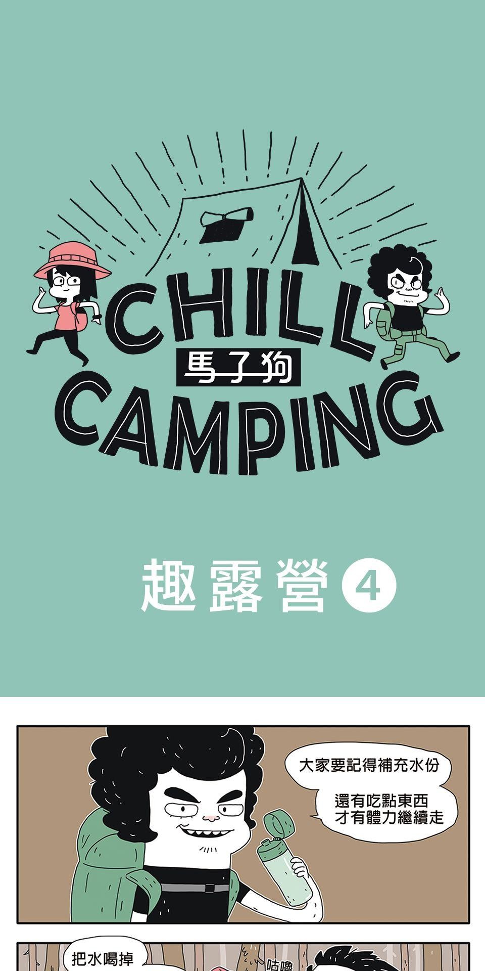 Chill Camping 趣露營 登山2 第1页