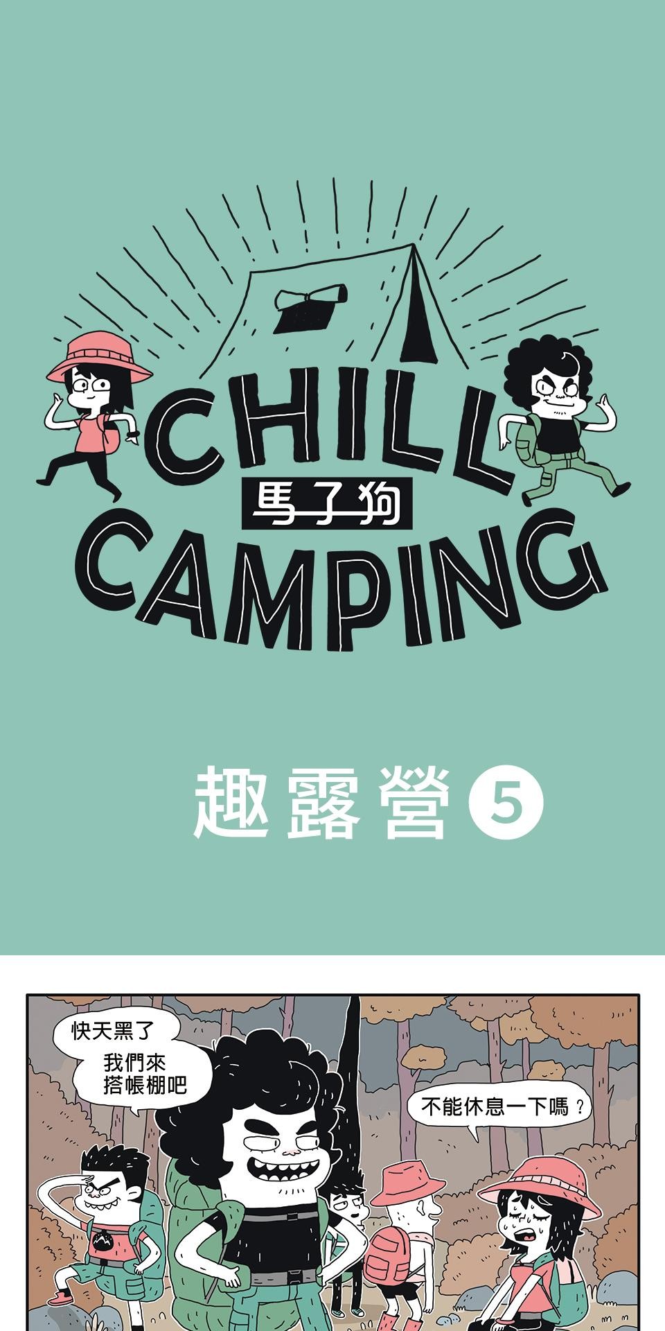 Chill Camping 趣露營 營地挑選與搭建 第1页