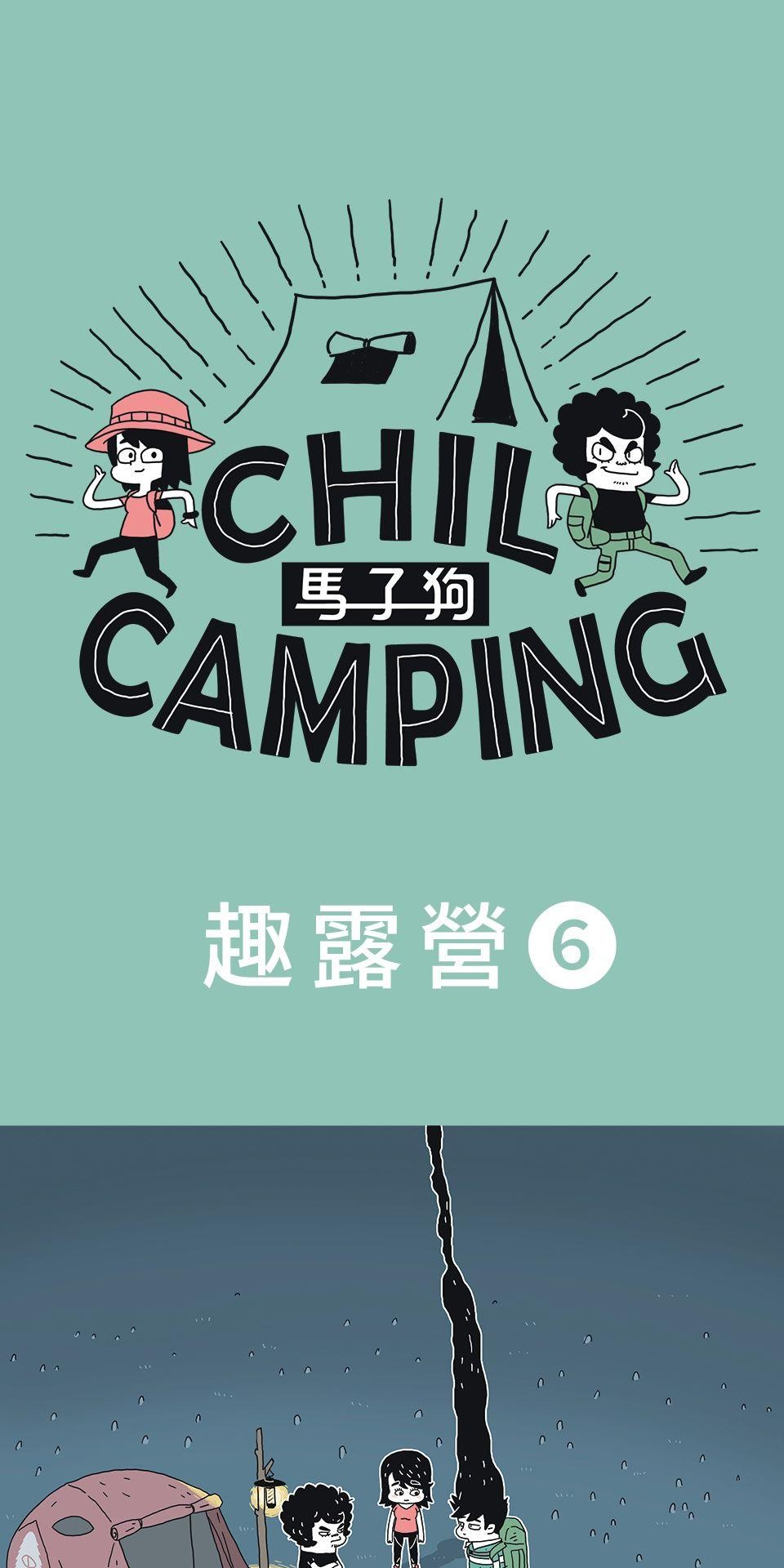 Chill Camping 趣露營 露營療癒時光1 第1页