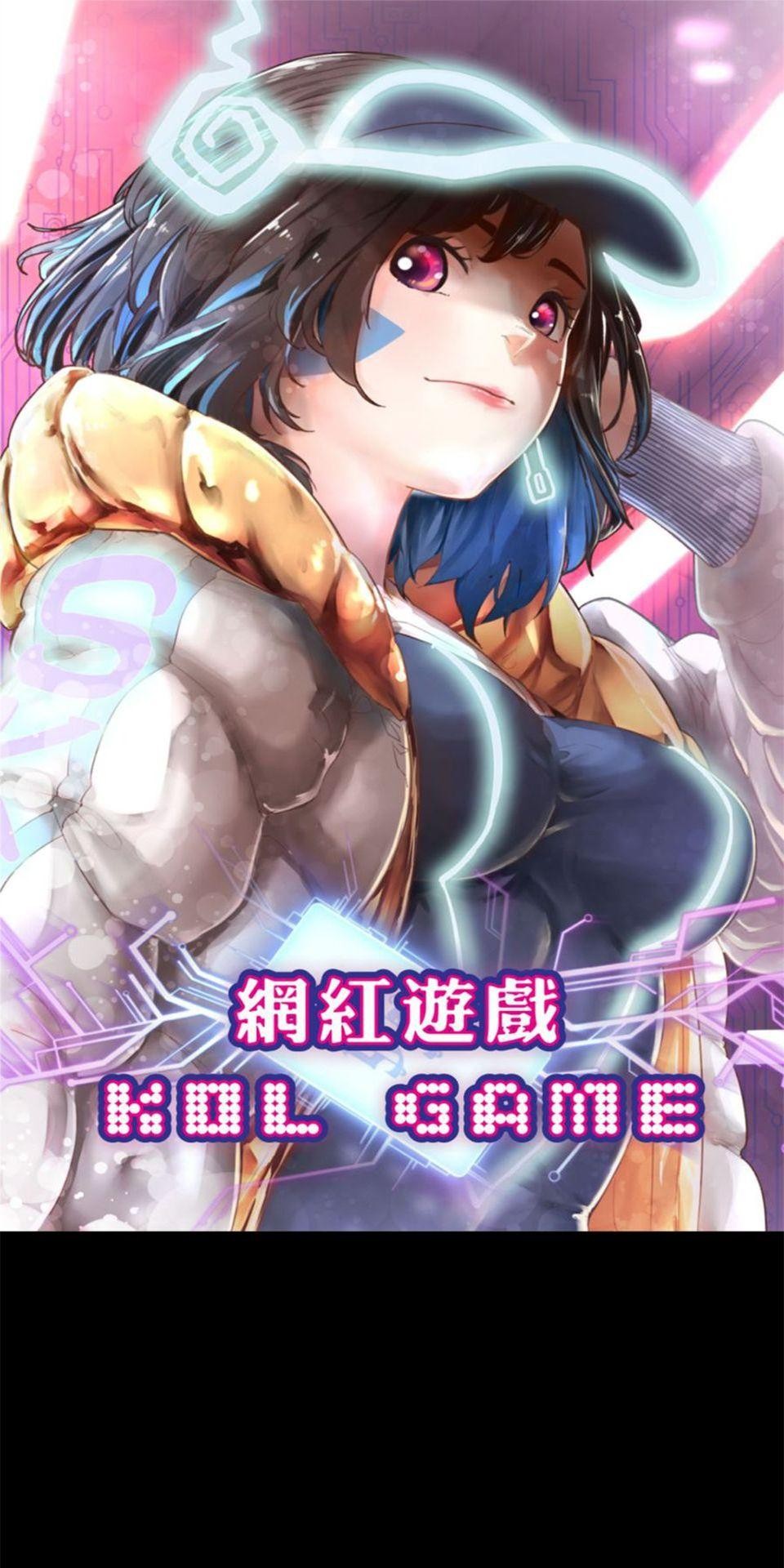 網紅遊戲 第1页