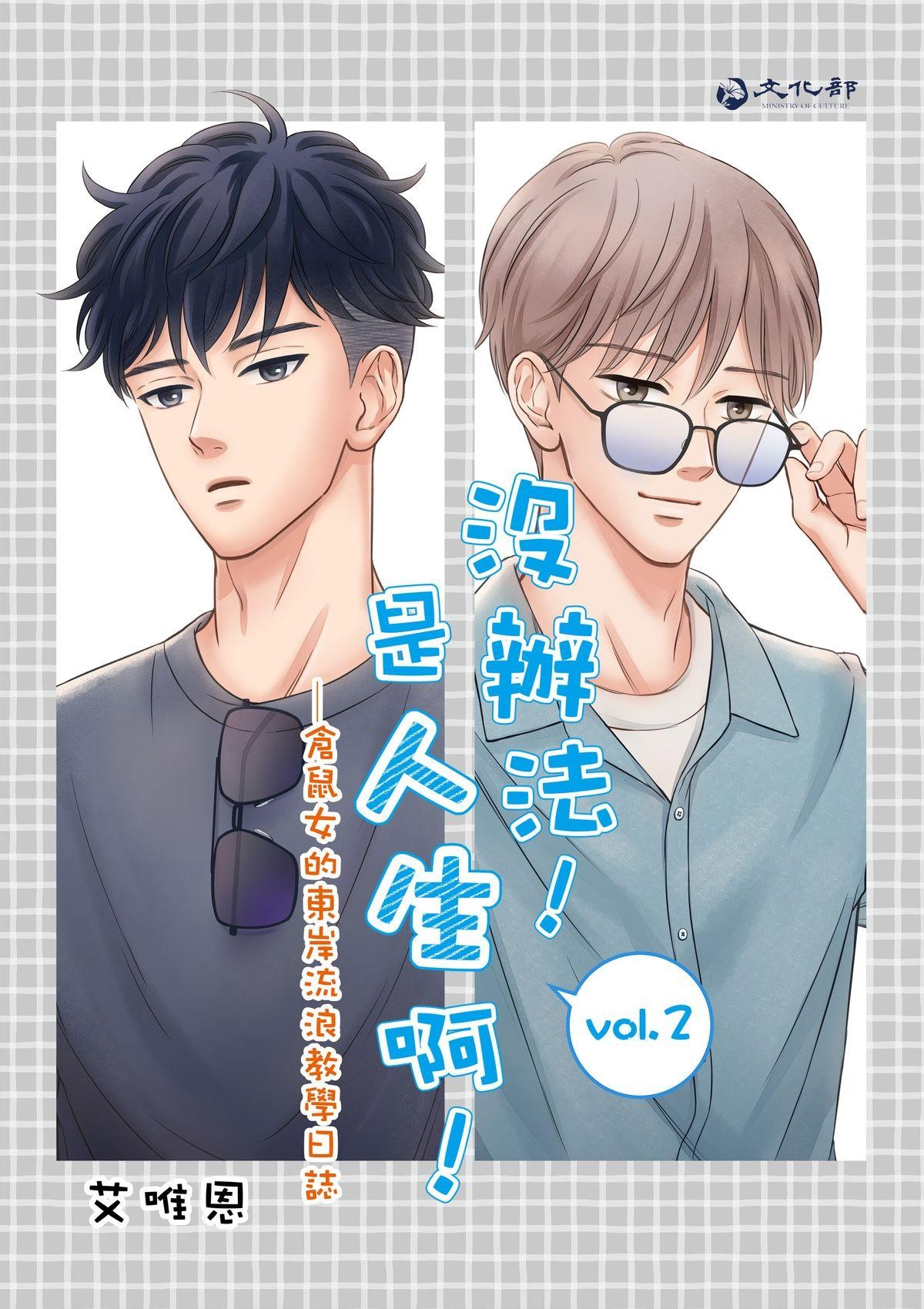 沒辦法，是人生啊！──倉鼠女的東岸流浪教學日誌 第2話 以結婚為前提? 第2页