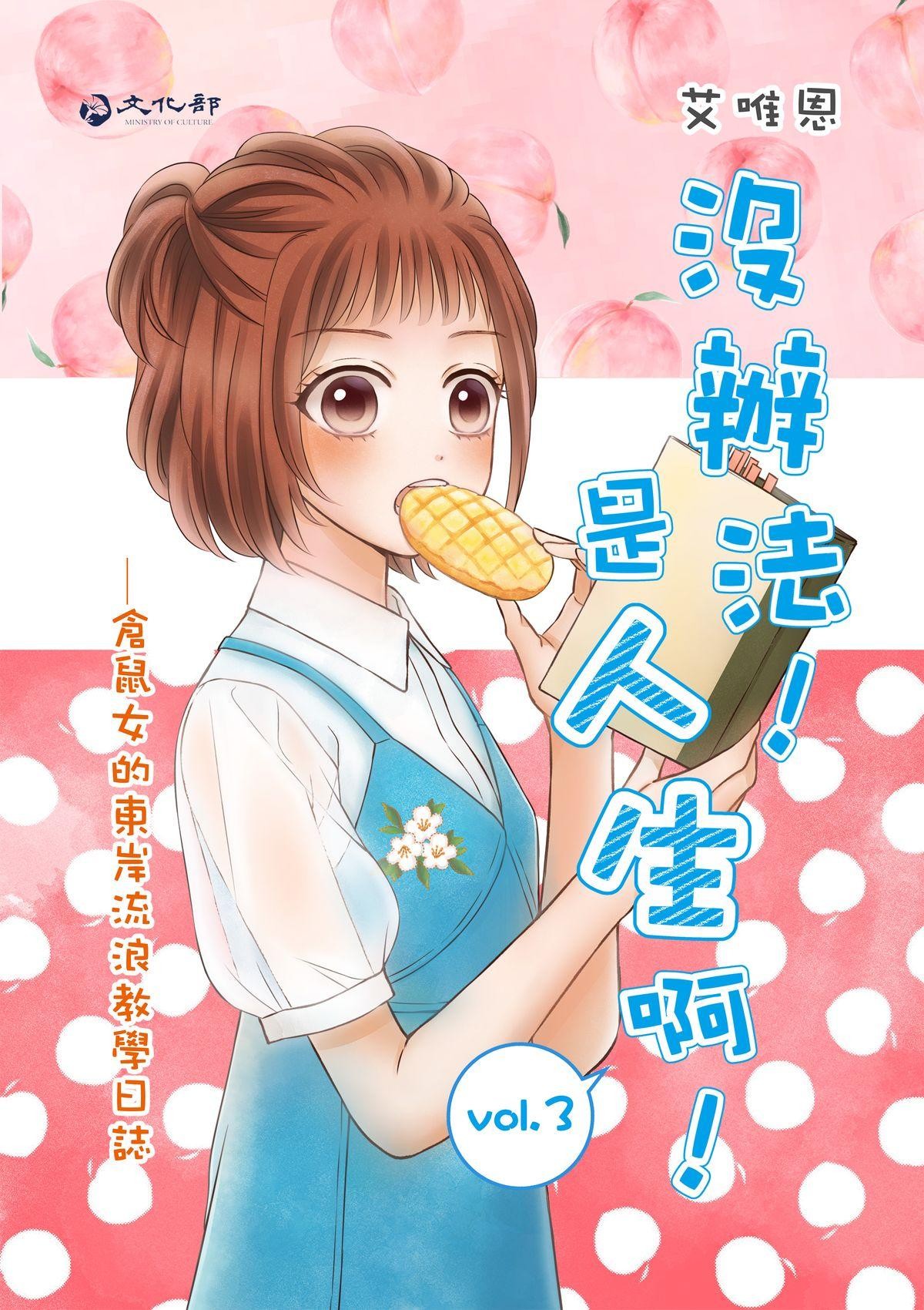 沒辦法，是人生啊！──倉鼠女的東岸流浪教學日誌 第3話 討厭的傢伙 第2页