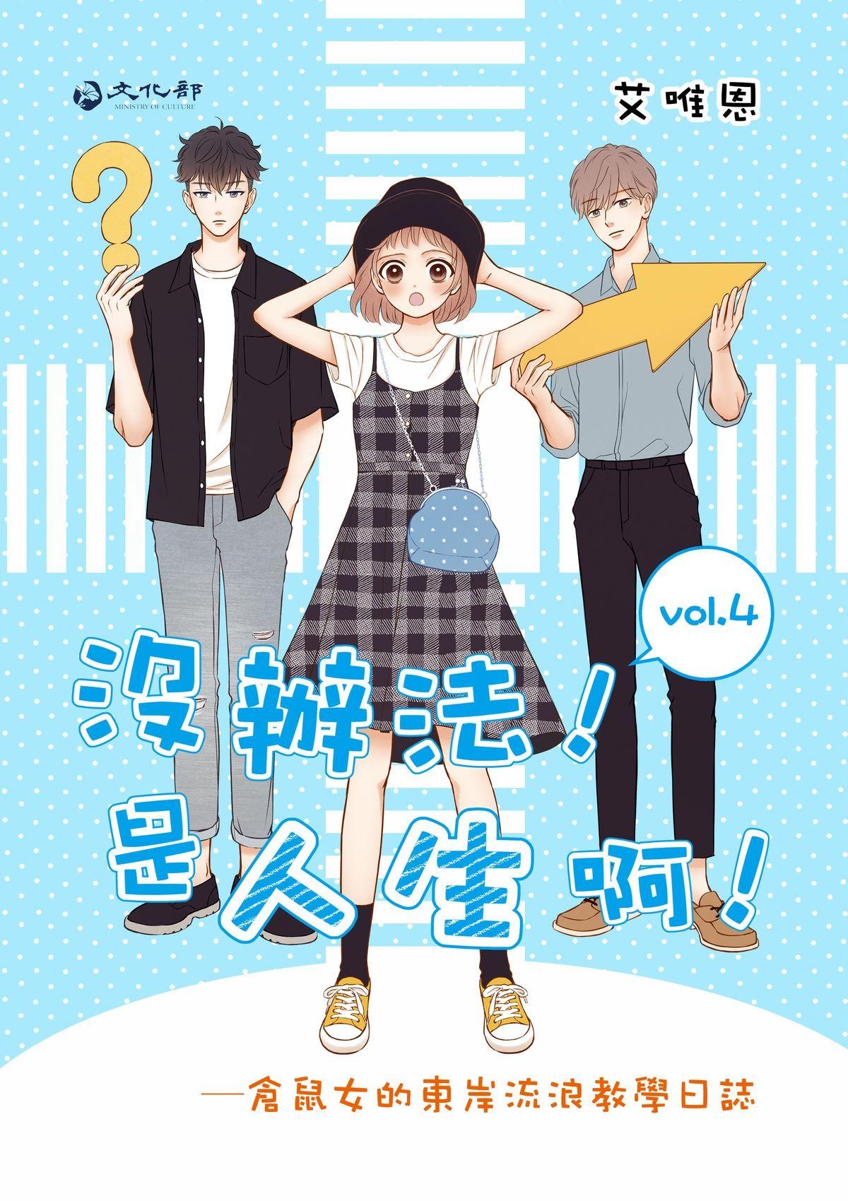 沒辦法，是人生啊！──倉鼠女的東岸流浪教學日誌 第4話 迴圈 第2页