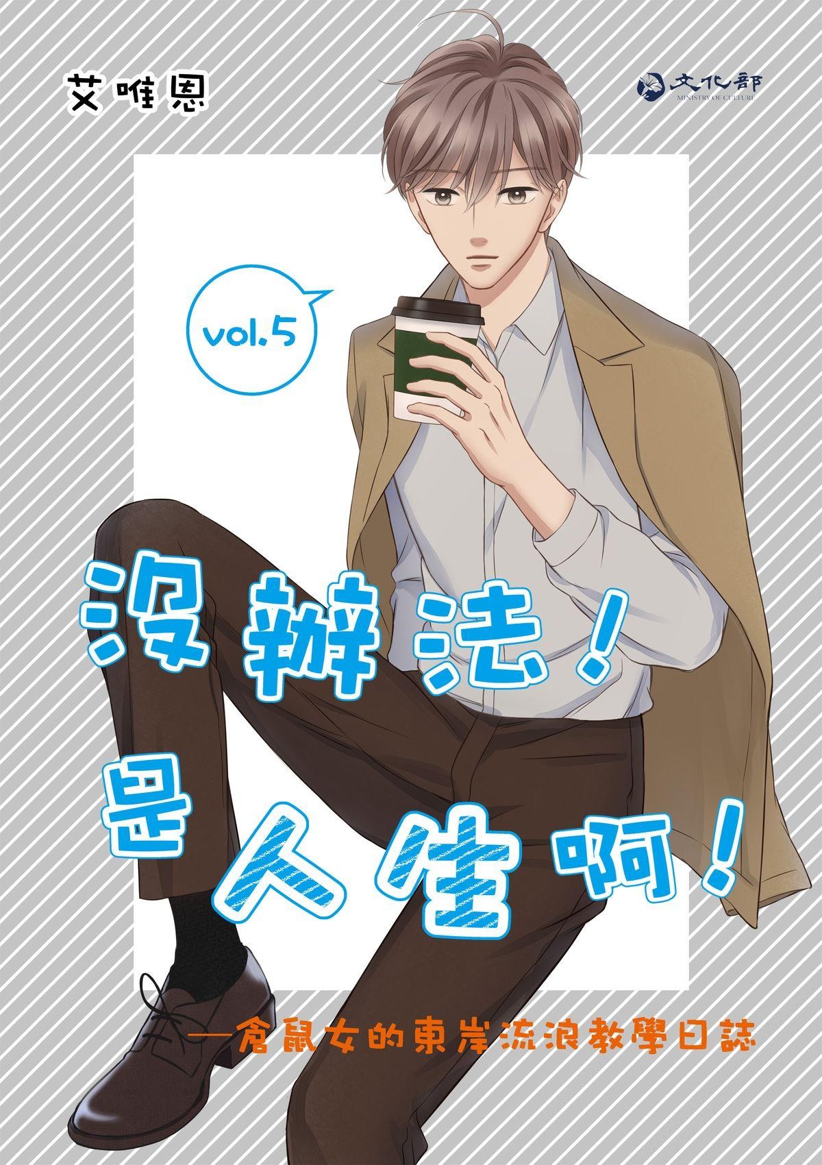 沒辦法，是人生啊！──倉鼠女的東岸流浪教學日誌 第6話 挺有趣的 第2页
