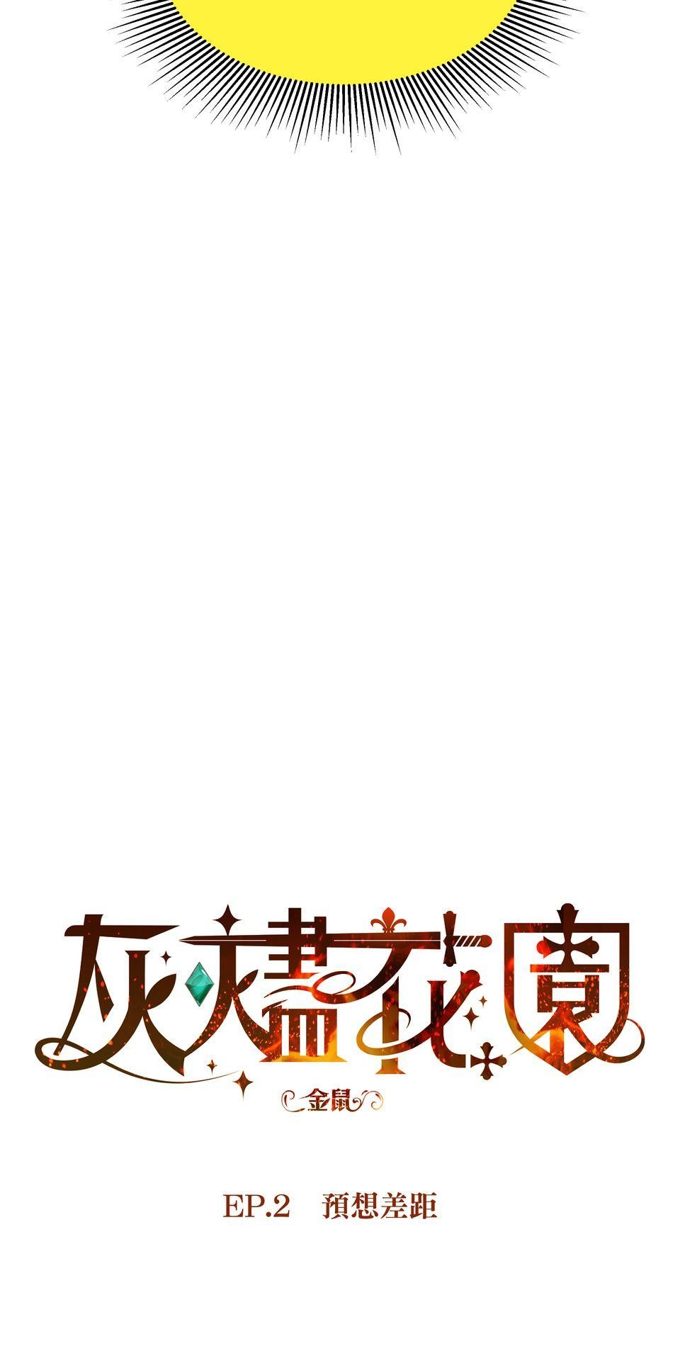 灰燼花園 EP.2 預想差距 第5页