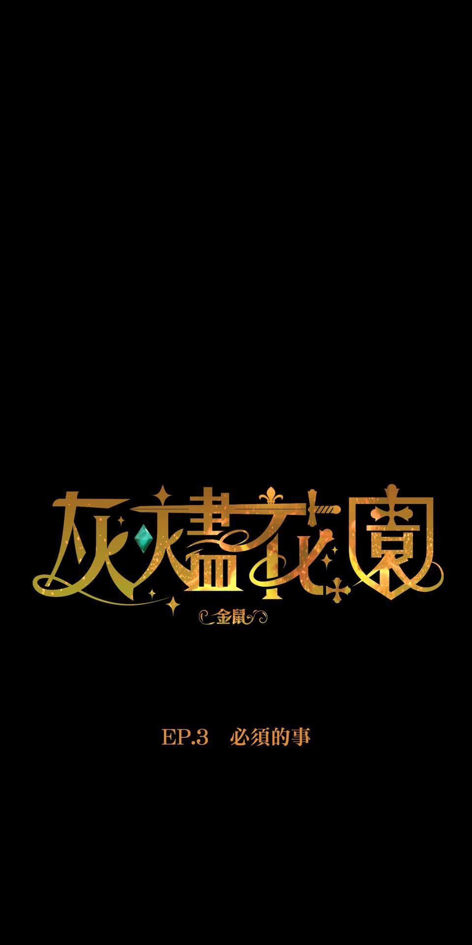 灰燼花園 EP.3 必須的事 第26页