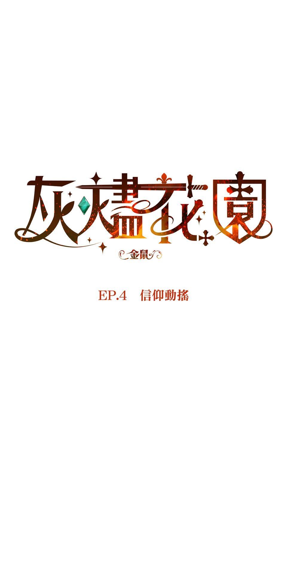 灰燼花園 EP.4 信仰動搖 第17页