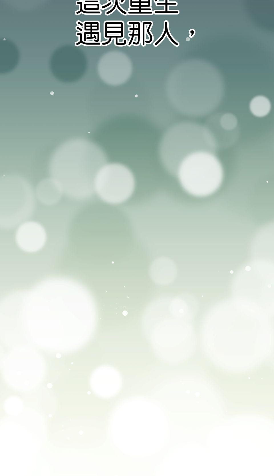 肥羊重生後：無慾·無敵 第3話 還我命來 第87页
